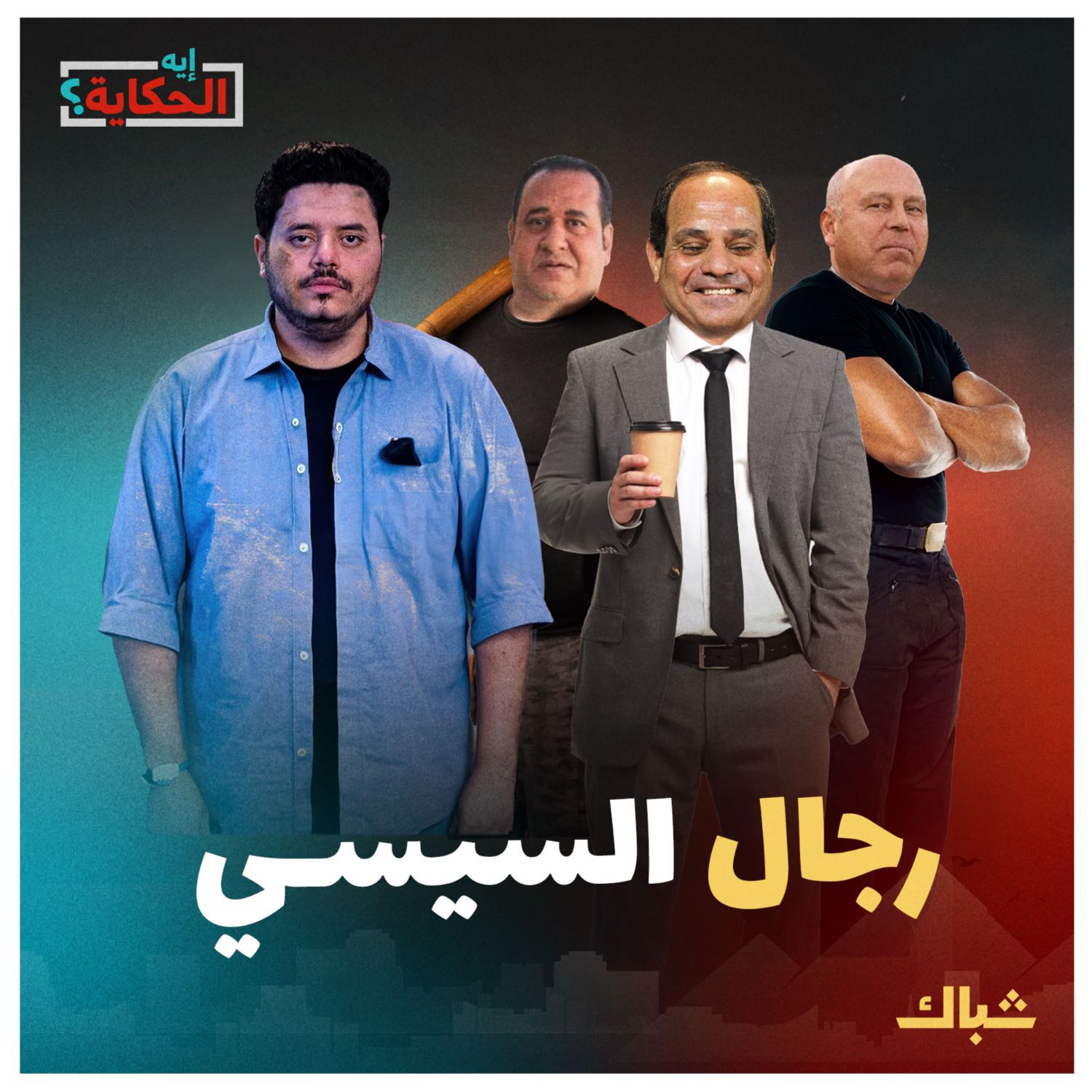 إيه الحكاية | كواليس خطيرة عن دوائر السلطة في مصر episode artwork