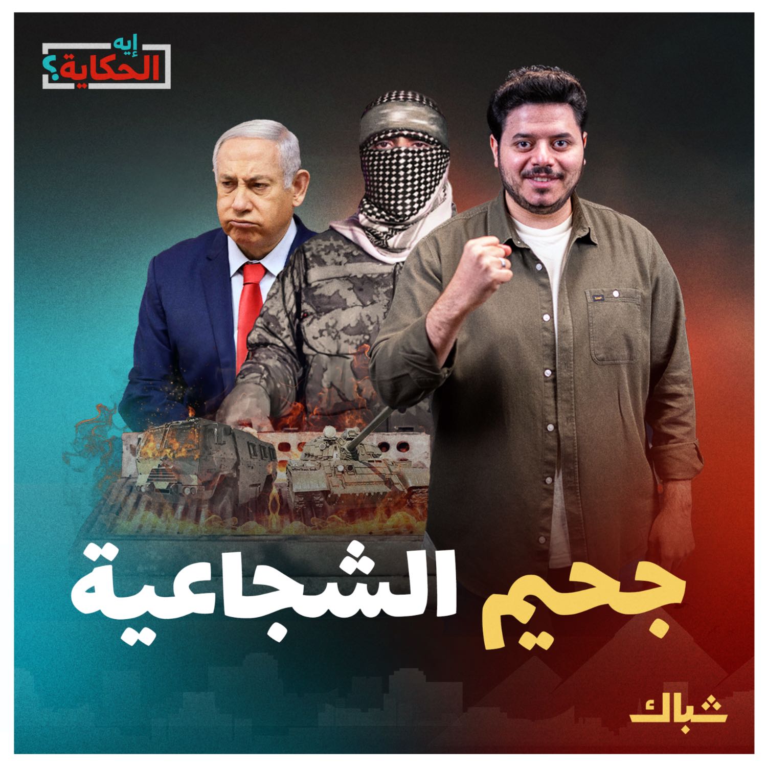 إيه الحكاية | سر انتصار المقاومـ ـة على "إسرائيل".. معركة الشجاعية نموذجا episode artwork