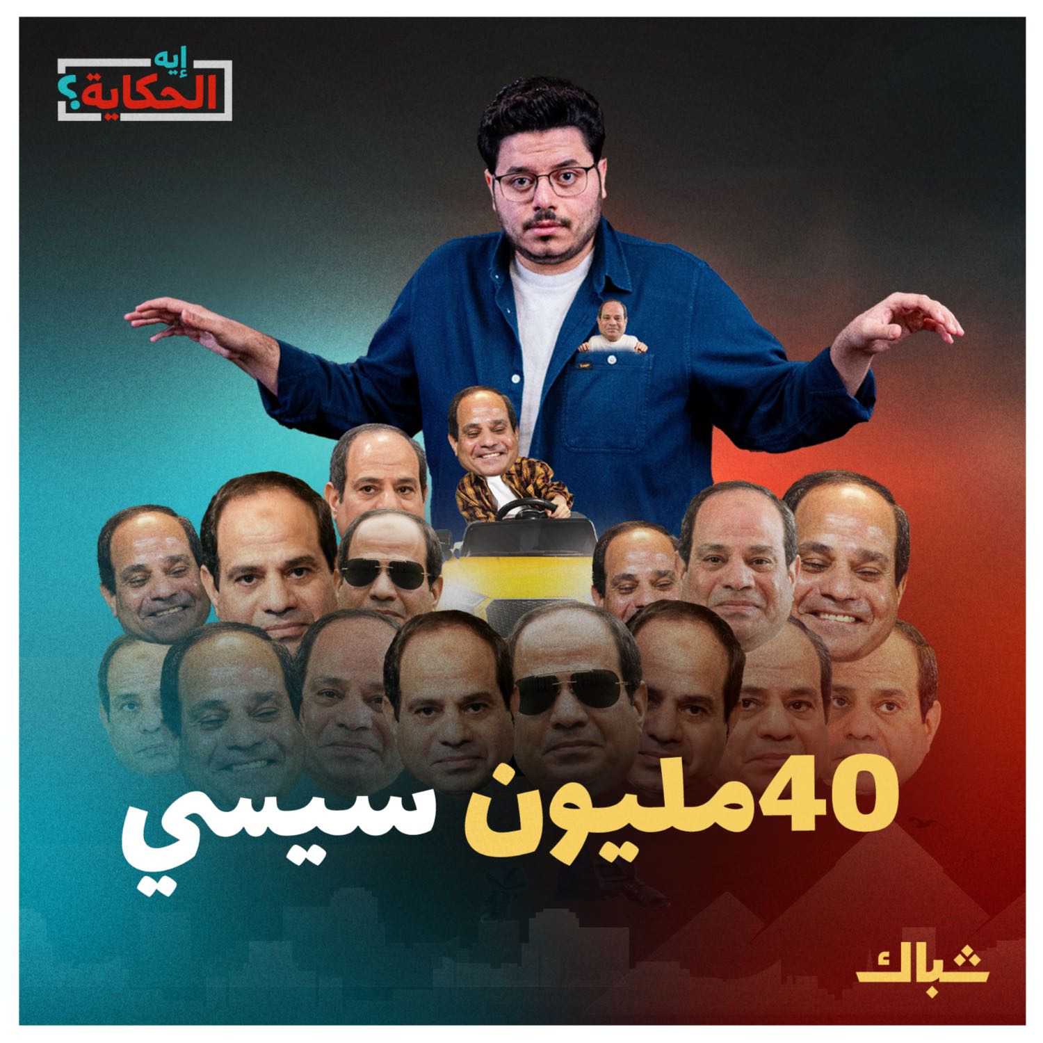 إيه الحكاية | وقف الخلق ينظرون جميعا كيف يهدم السيسي مصر وحده episode artwork
