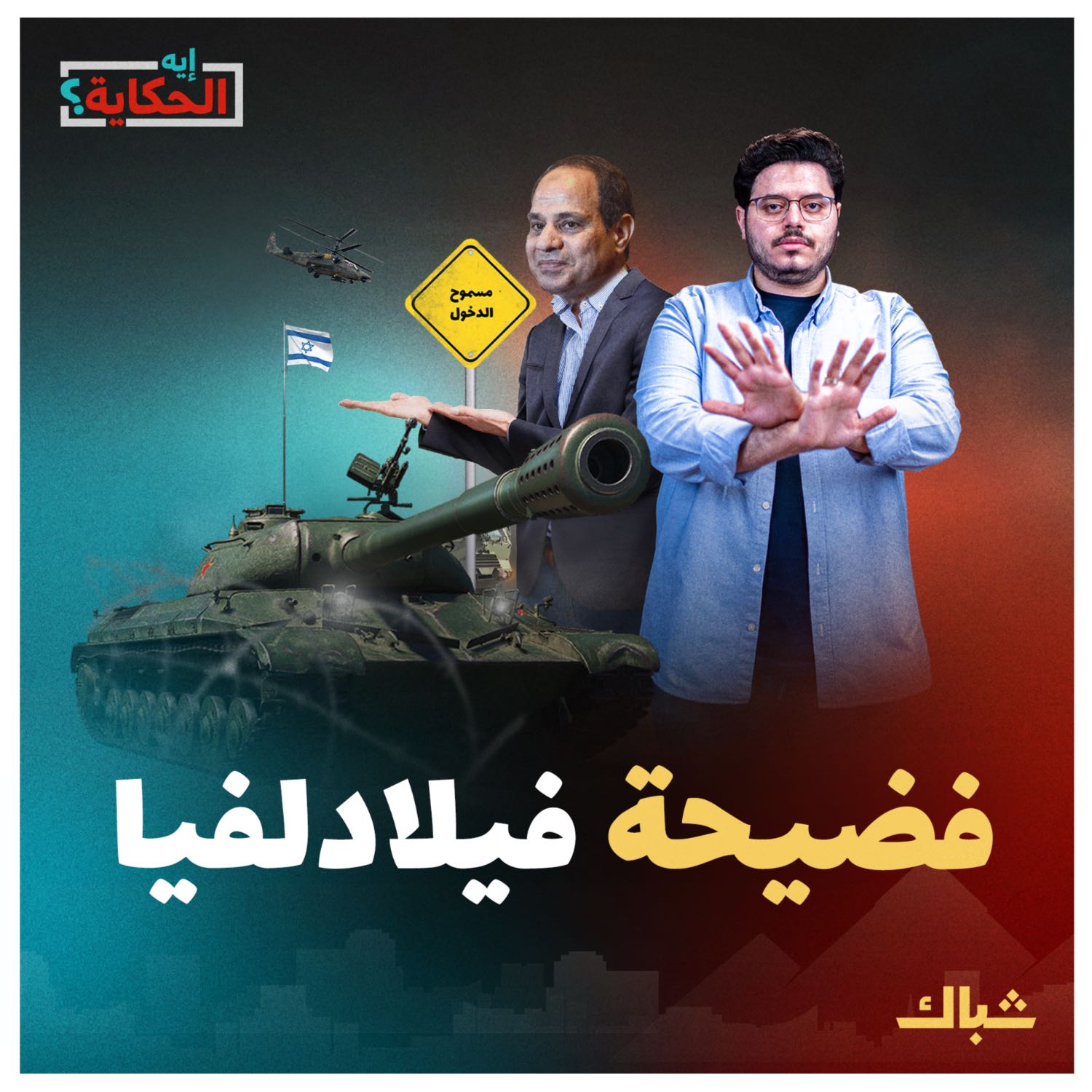إيه الحكاية | كيف غابت إرادة مصر السياسية والعسكرية في عهد السيسي؟ episode artwork