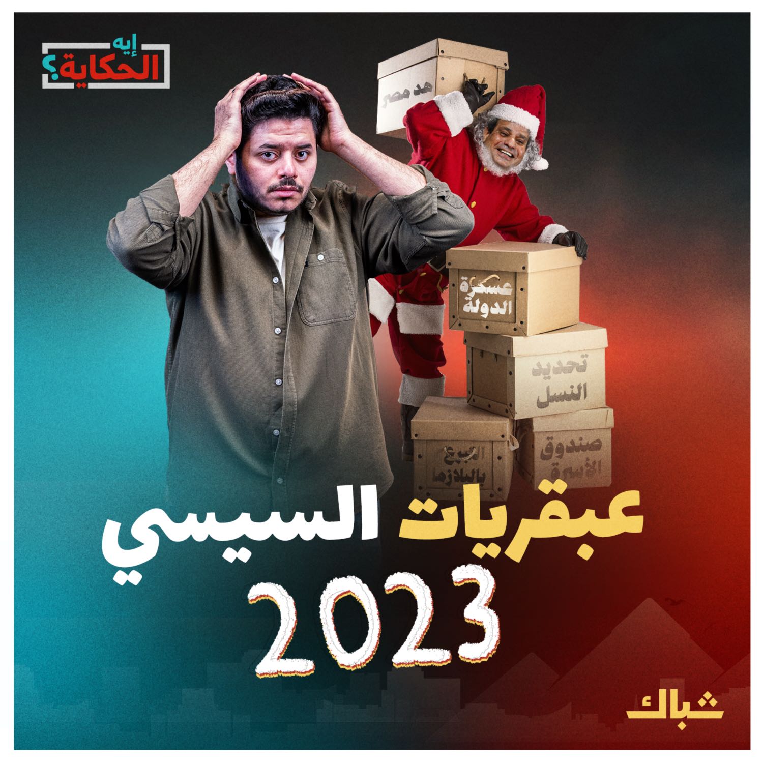 إيه الحكاية | الأخيرة ستدهشك.. 5 أفكار أتحفنا بها السيسي في 2023 episode artwork