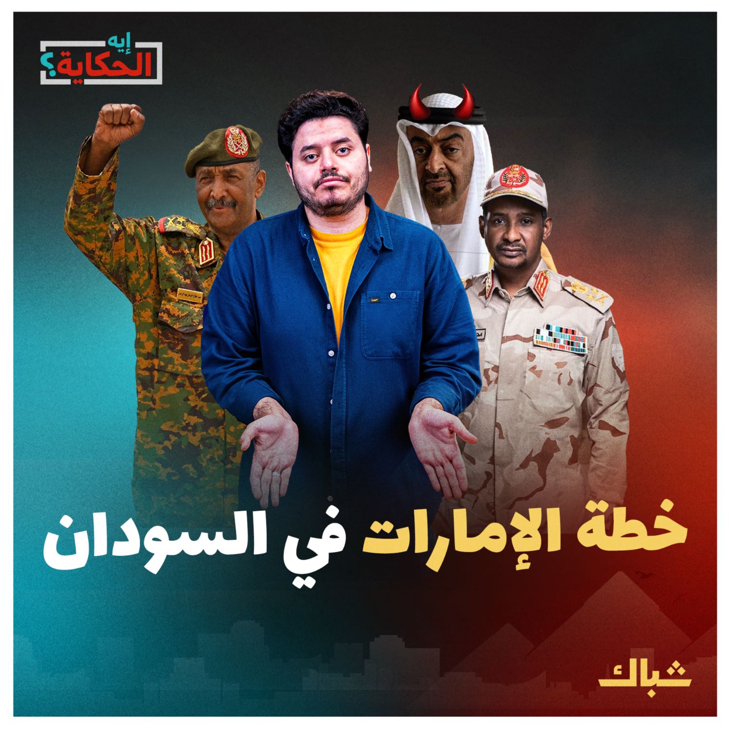 إيه الحكاية | ماذا يحدث في السودان؟ episode artwork