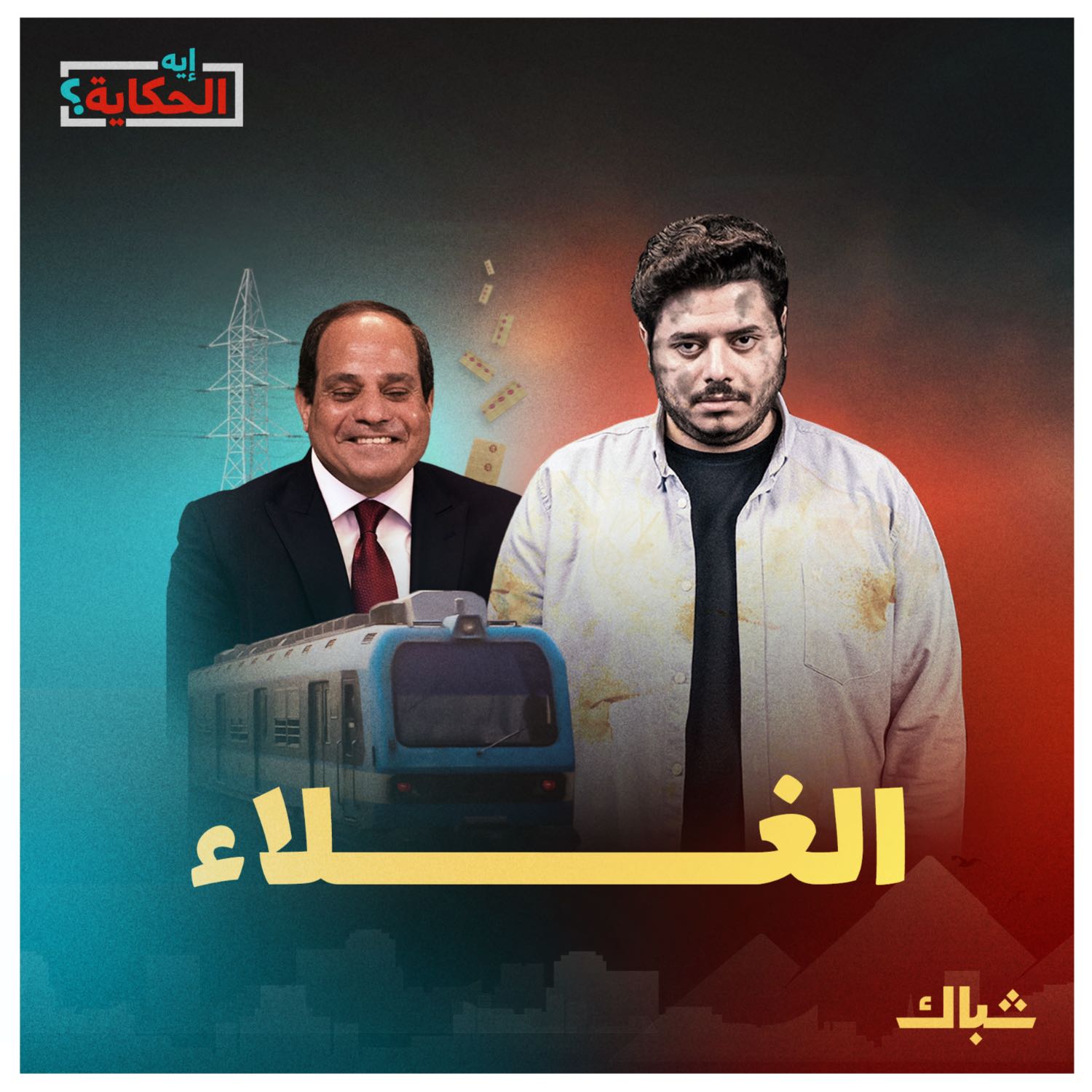 إيه الحكاية | هل تهدد زيادة الأسعار عرش السيسي؟ episode artwork