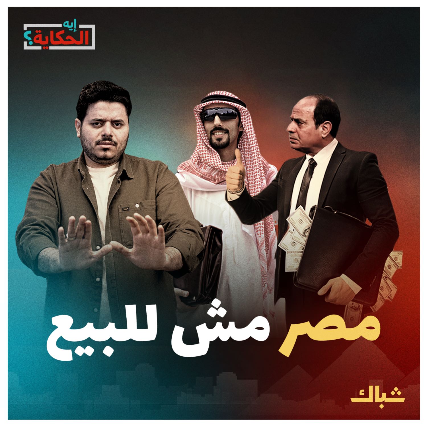 إيه الحكاية | لماذا يريد السيسي بيع أراضي مصر؟ episode artwork