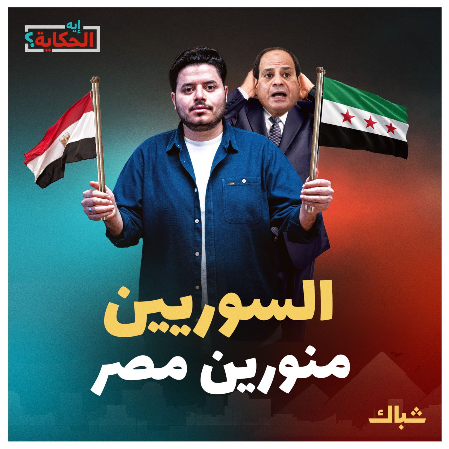 إيه الحكاية | كيف يسعى السيسي لتحميل السوريين نتيجة فشله؟ episode artwork
