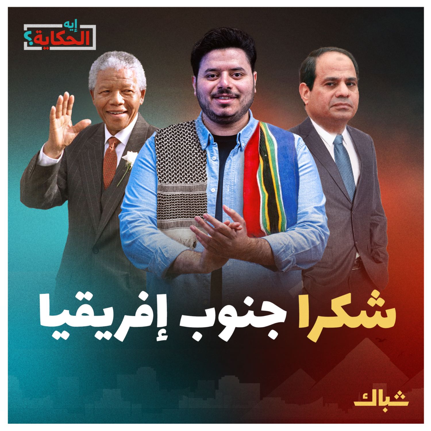 إيه الحكاية | كيف فضحت جنوب إفريقيا نظام السيسي؟ episode artwork