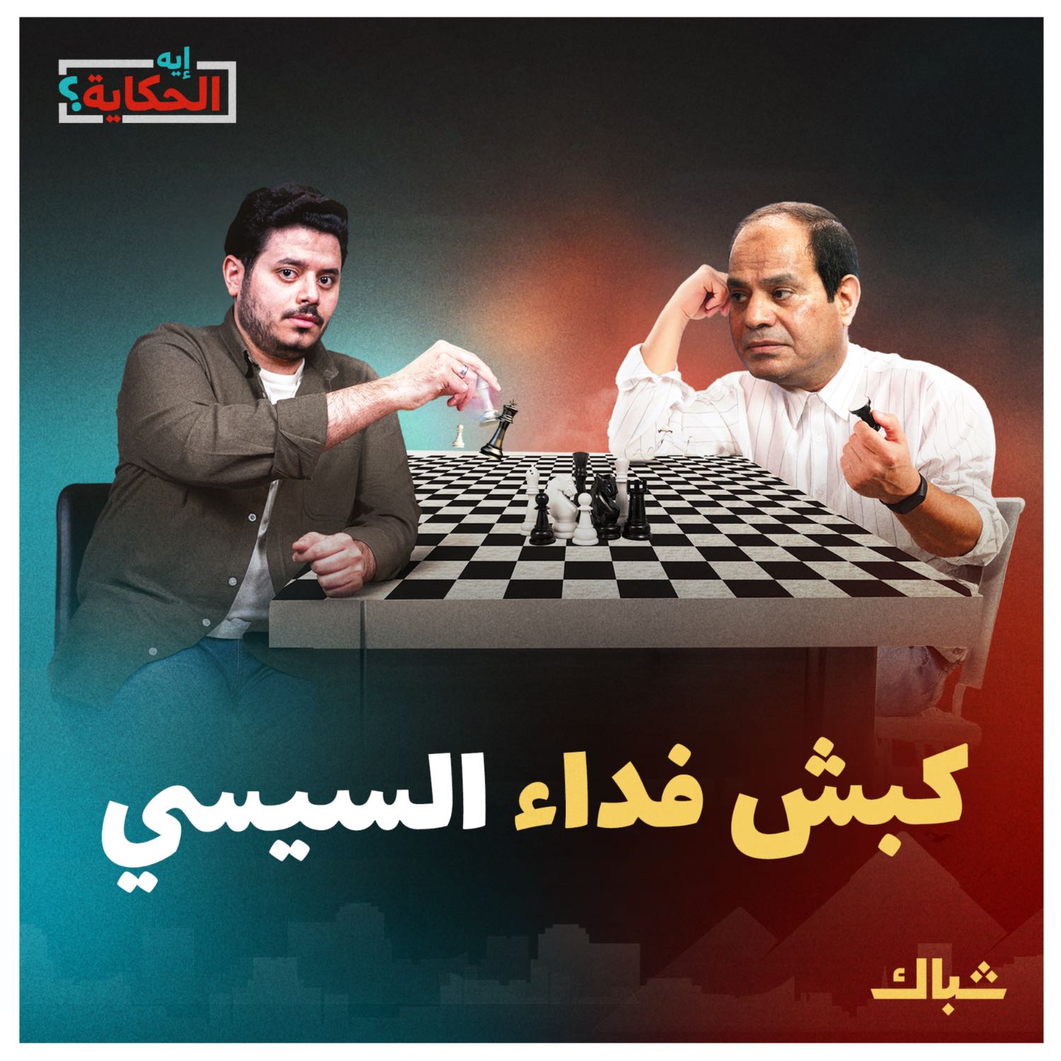 إيه الحكاية | هل يضحي السيسي بوزرائه للحفاظ على عرشه؟ episode artwork