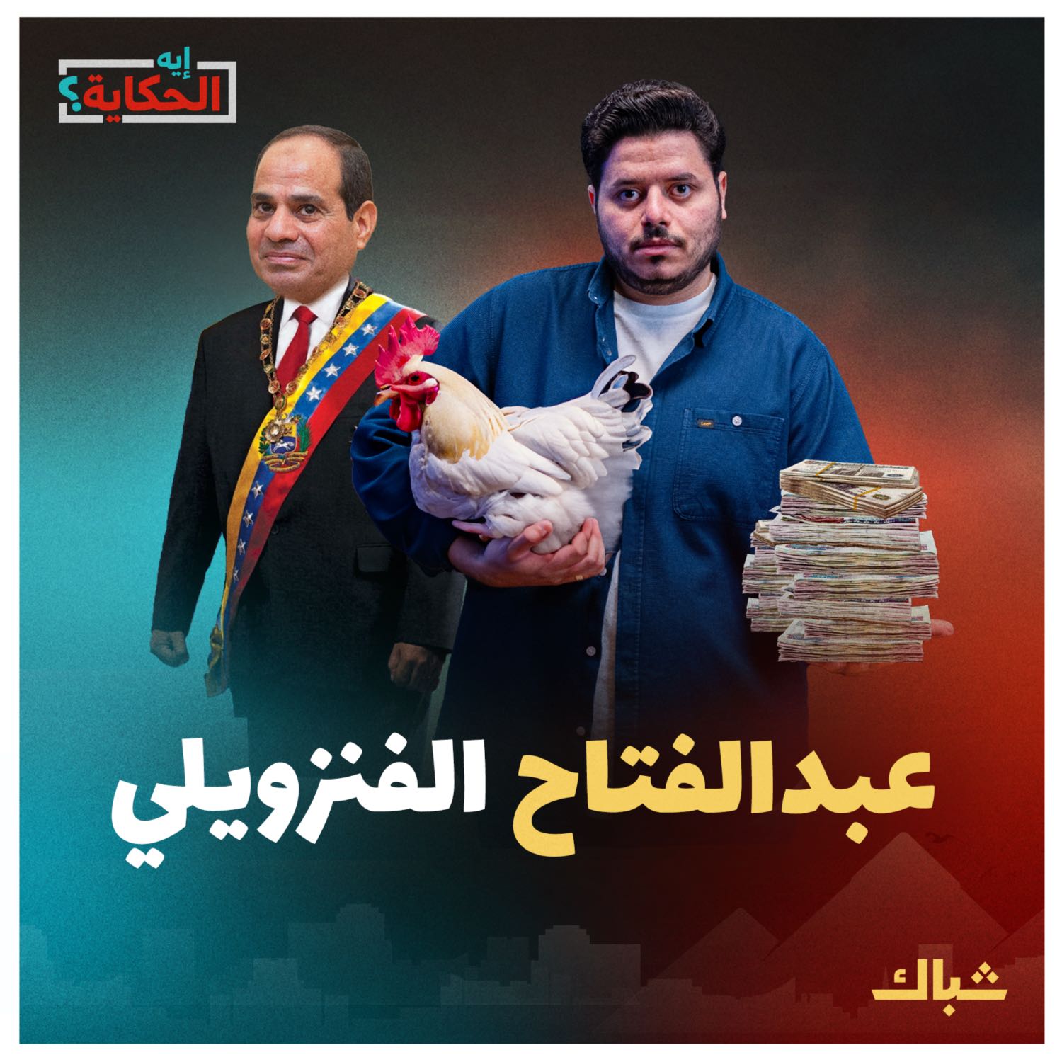 إيه الحكاية | هل يقود السيسي الاقتصاد المصري لمصير فنزويلا؟ episode artwork