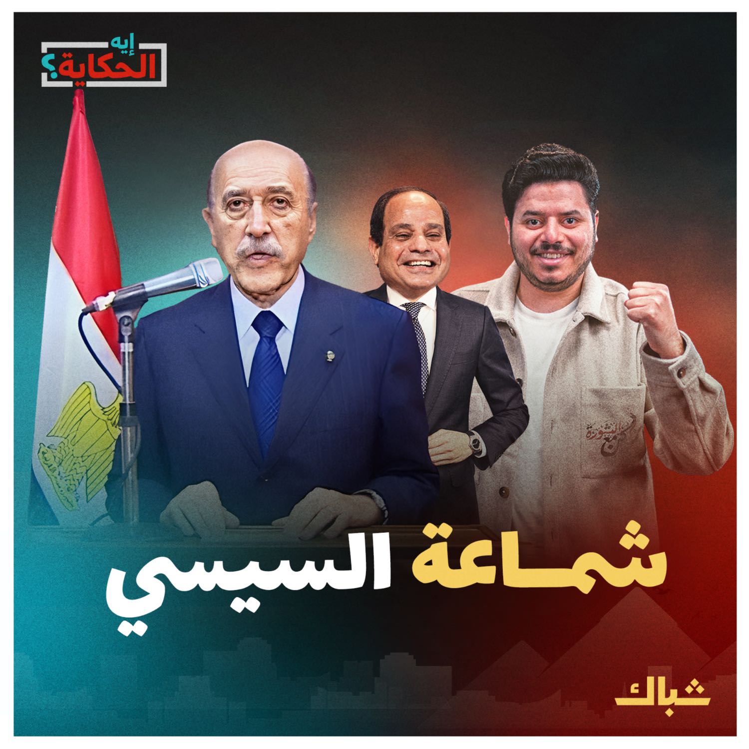 إيه الحكاية | السيسي يعامل المصريين كمحتل ويحذرهم من مصير أهل غزة! episode artwork