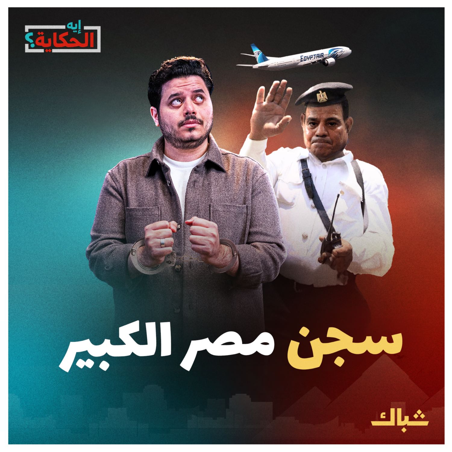 إيه الحكاية | سجن السيسي الكبير.. الداخل مفقود والخارج مولود episode artwork