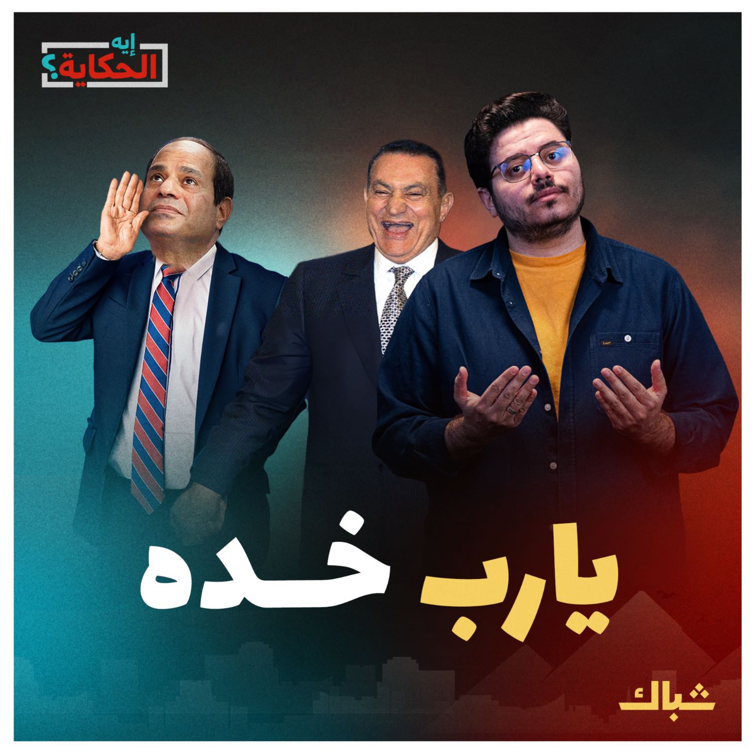 إيه الحكاية | السيسي.. رجل مبارك الذي تفوق على أستاذه في تخريب مصر episode artwork