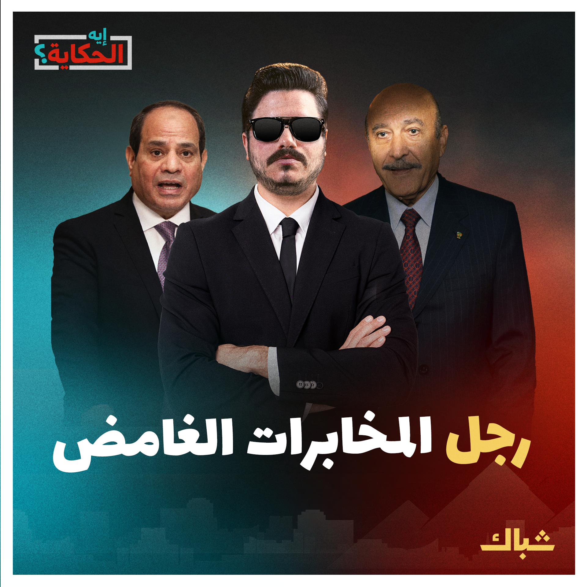 إيه الحكاية | خفايا عمر سليمان وكواليس صراعات السيسي مع المخابرات episode artwork