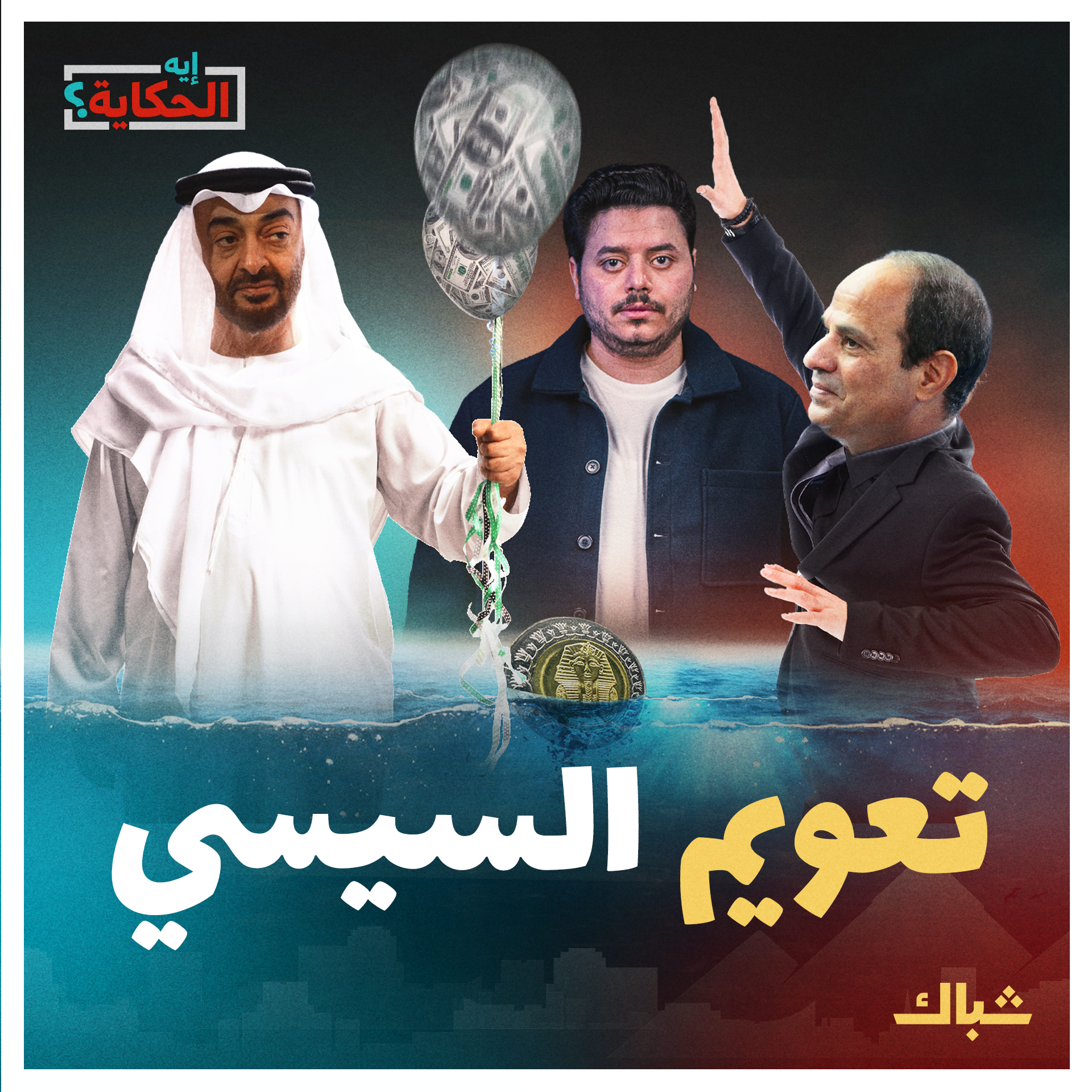 إيه الحكاية | نظرية السيطرة على مصر عبر تعويم نظام السيسي بحيث لا يغرق ولا يتم إنقاذه episode artwork