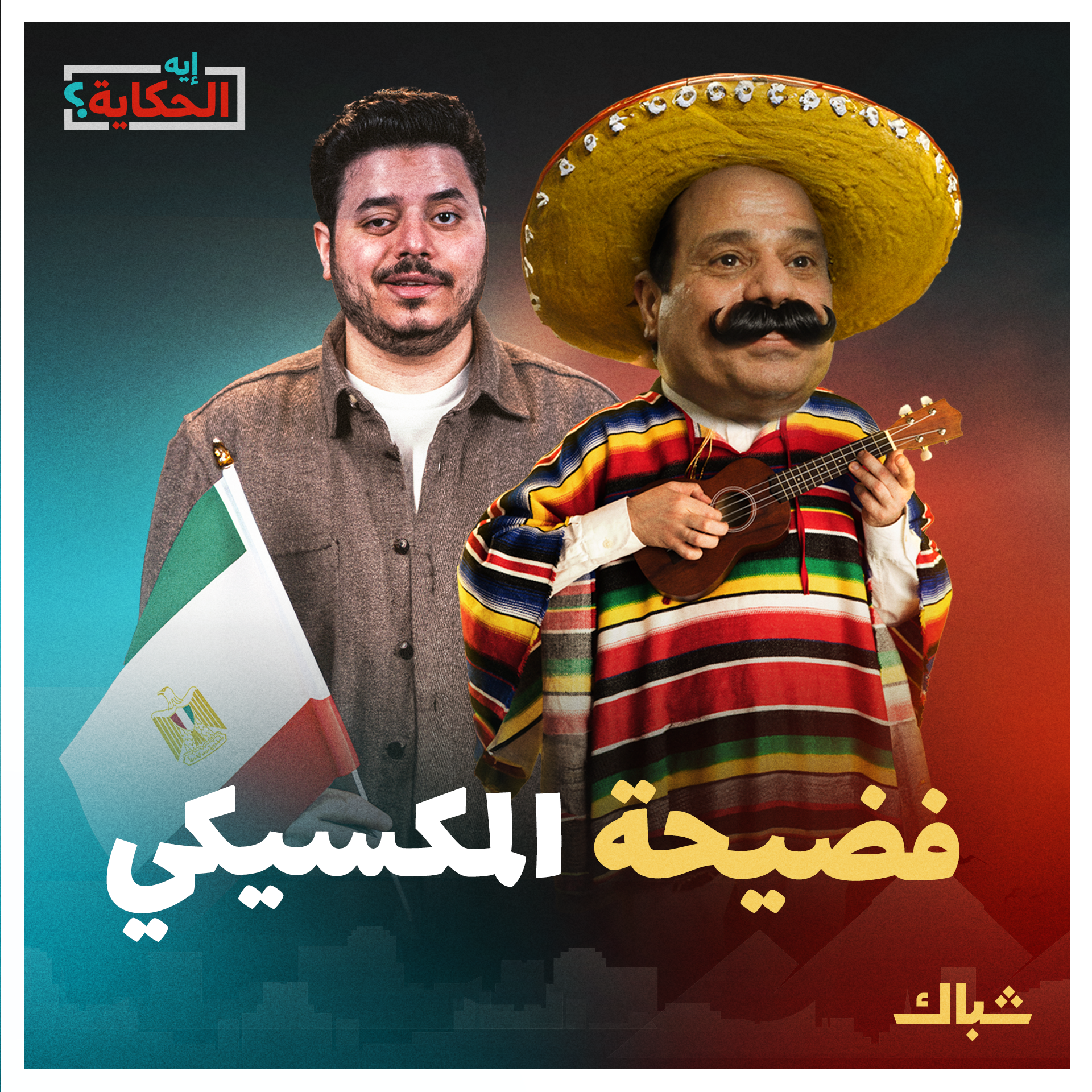  إيه الحكاية | بايدين يتهم عبده المكسيكي بحصار غزة.. لماذا لا ينفي السيسي التهمة بالأفعال بدلا من التصريحات؟ episode artwork