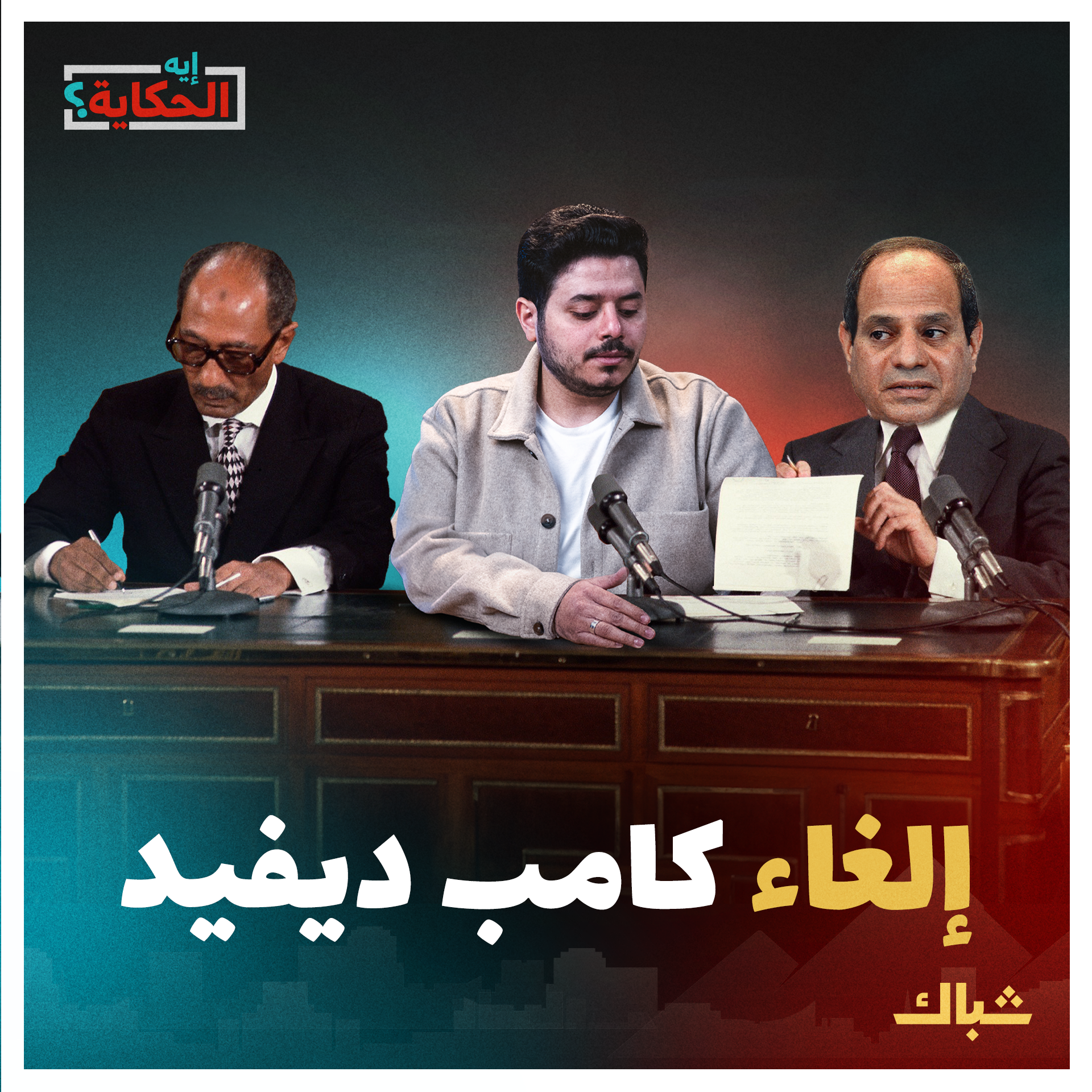 إيه الحكاية | هل يستطيع السيسي تعليق اتفاقية كامب ديفيد ردا على الخروقات الإسرائيلية؟ episode artwork