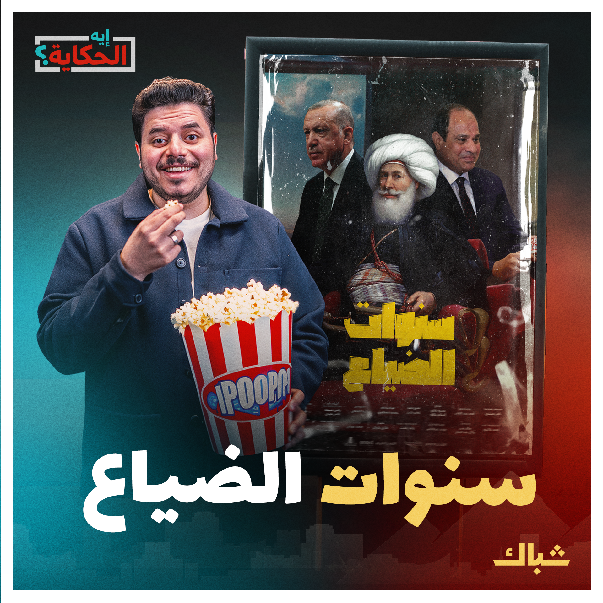 إيه الحكاية | تاريخ معقد بين مصر وتركيا وحديث عن تحالف يرسم ملامح الشرق الأوسط الجديد episode artwork