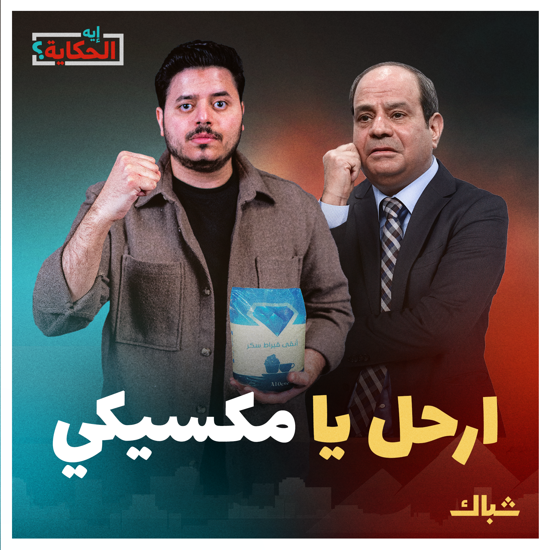 إيه الحكاية | متى يرحل الرئيس المكسيكي؟ episode artwork