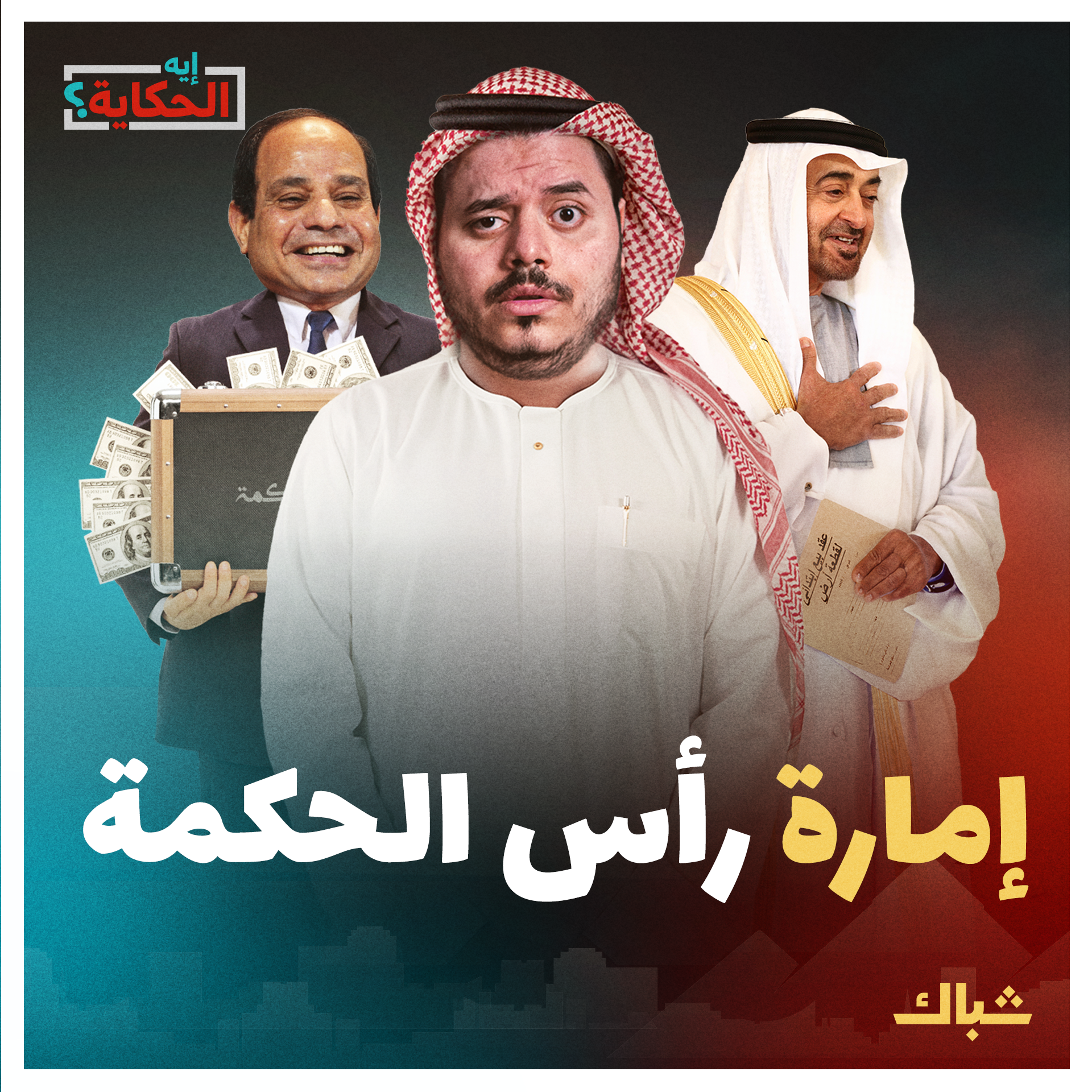 إيه الحكاية | النوايا الخفية للإمارات من صفقة رأس الحكمة.. إنقاذ السيسي وأهداف أخرى episode artwork