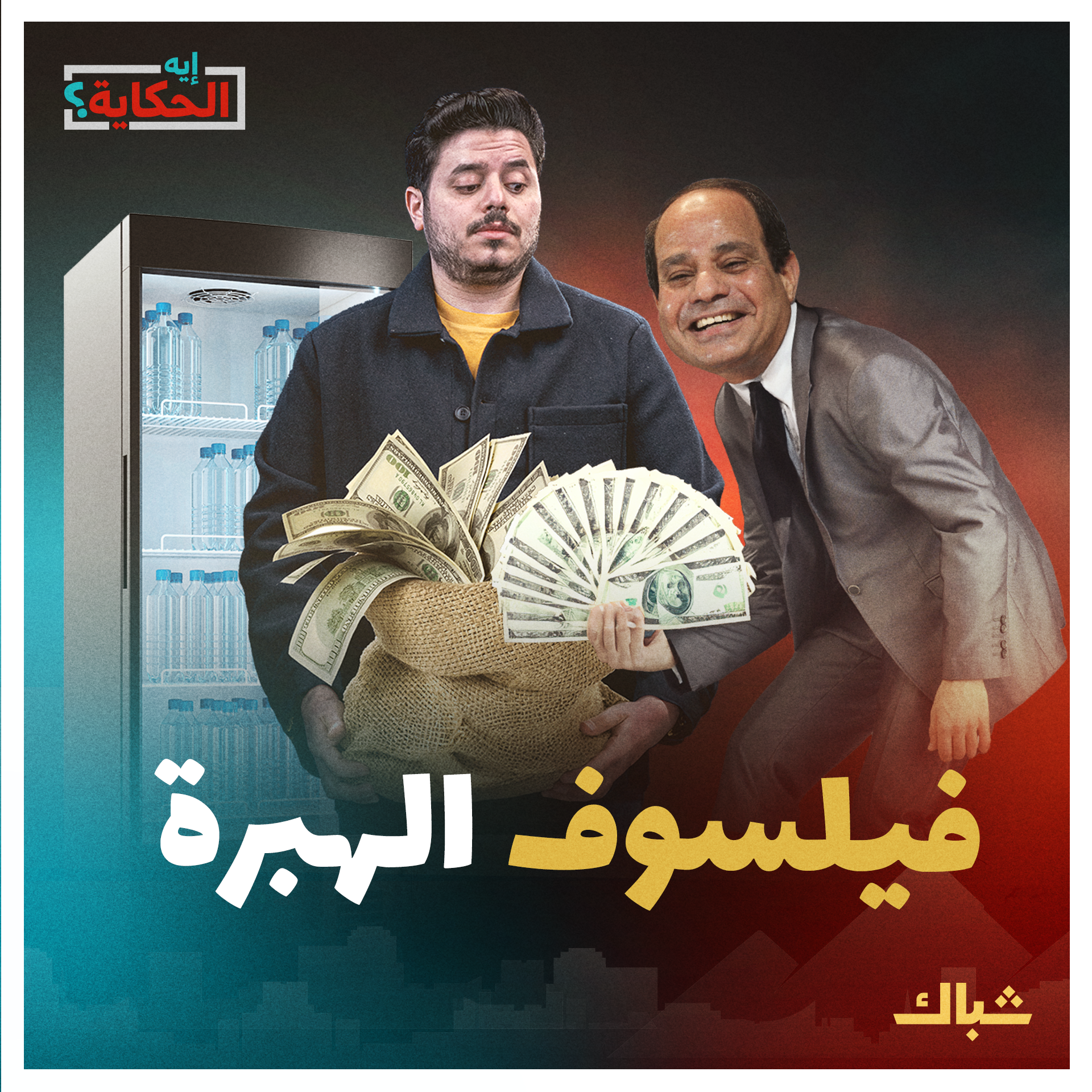 إيه الحكاية | كيف يتعامل السيسي مع الفلوس؟ episode artwork