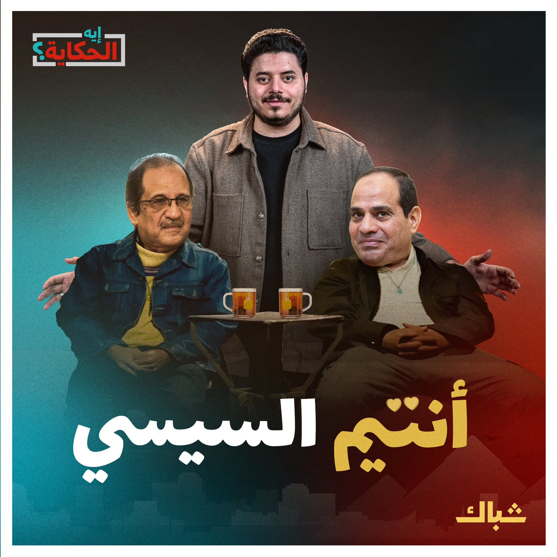 إيه الحكاية | سر صداقة السيسي وعباس كامل episode artwork