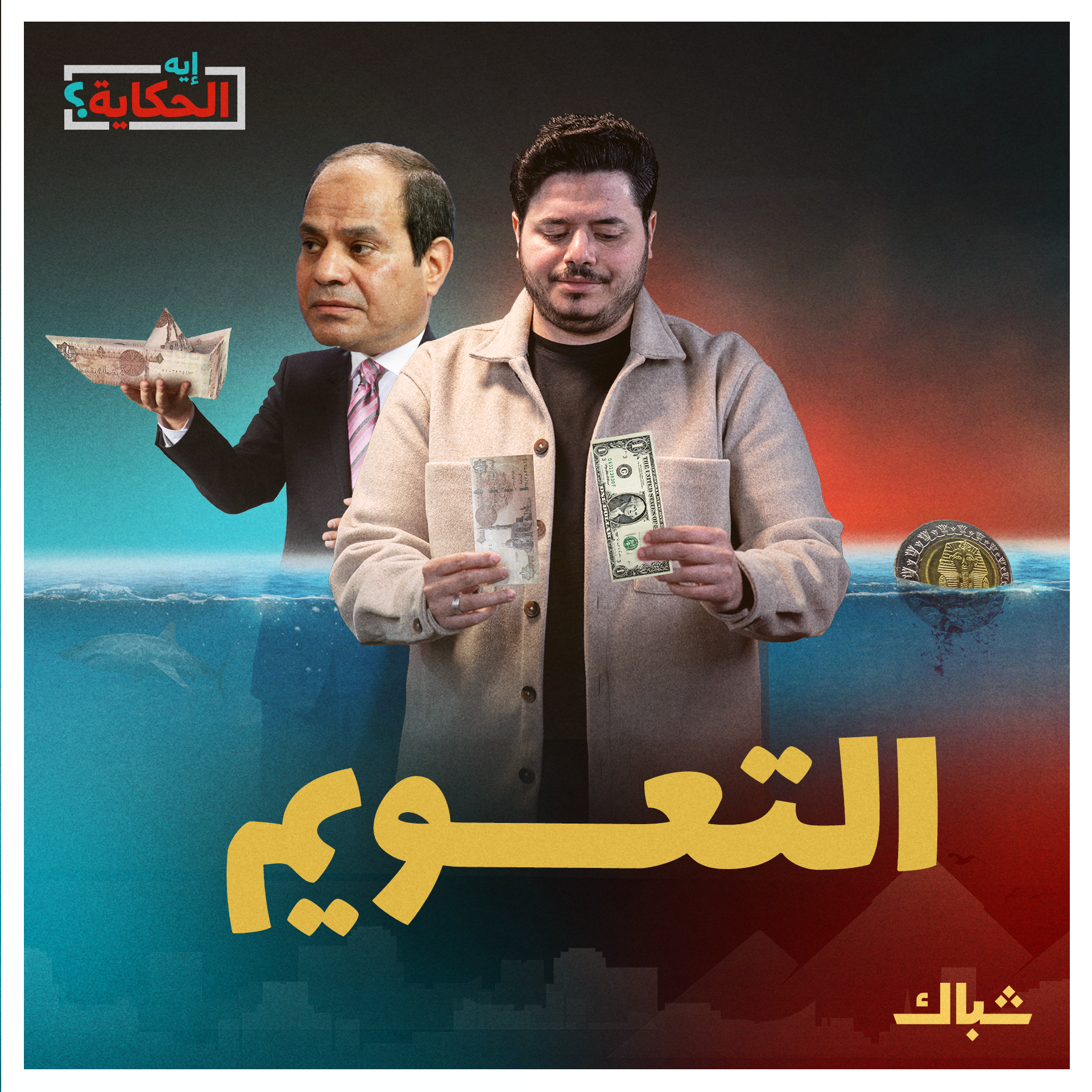 إيه الحكاية | تعويم الجنيه.. خطوة صحيحة في الاتجاه نحو الهاوية episode artwork