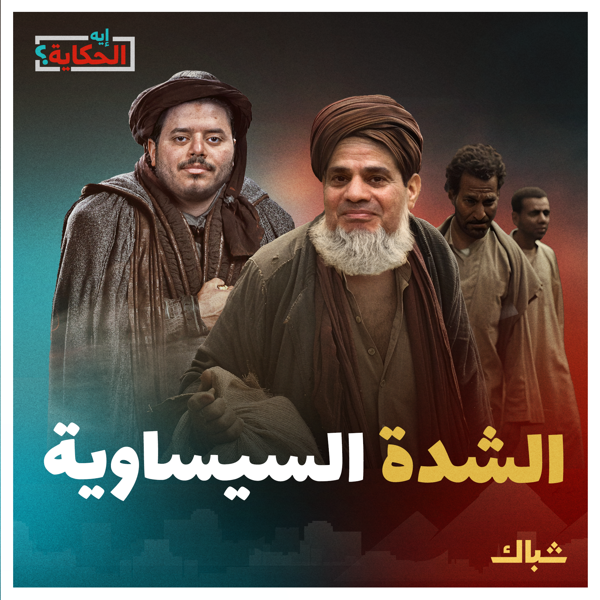 إيه الحكاية | الشدة السيساوية.. السيسي يقود مصر للمجهول episode artwork