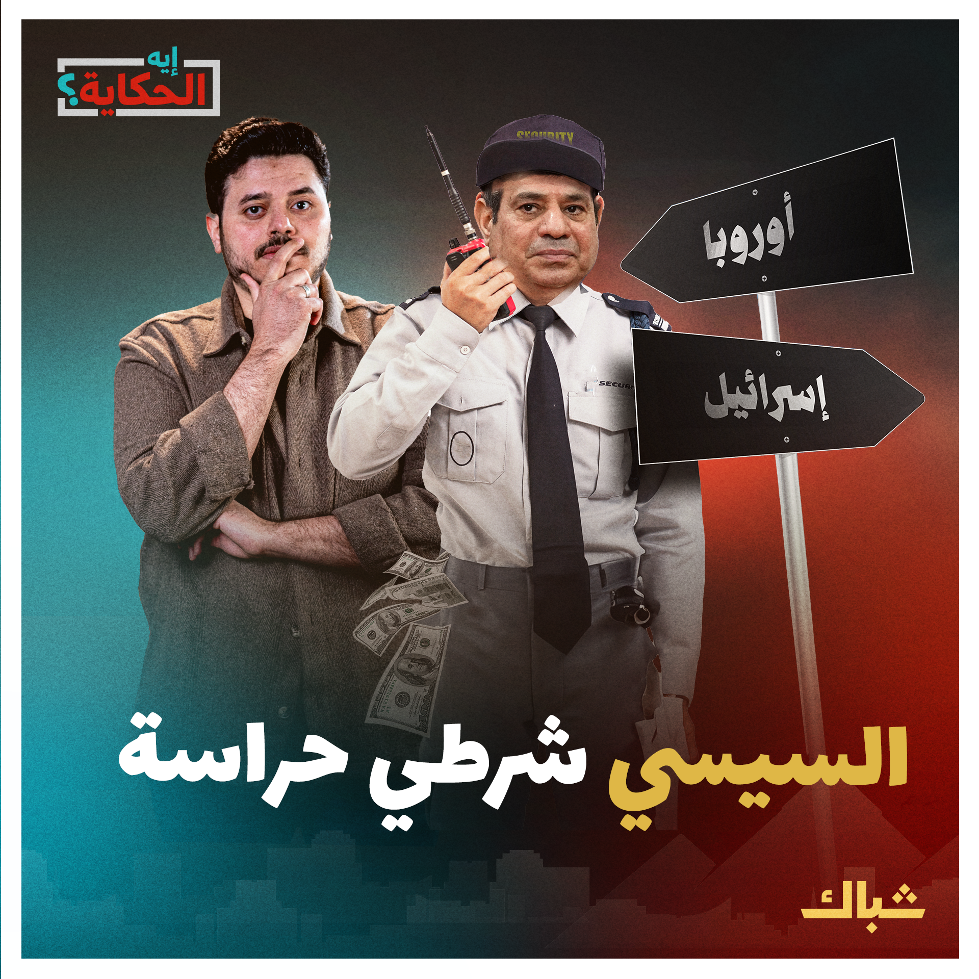 إيه الحكاية | سر دعم أوروبا وأمريكا بقاء السيسي episode artwork
