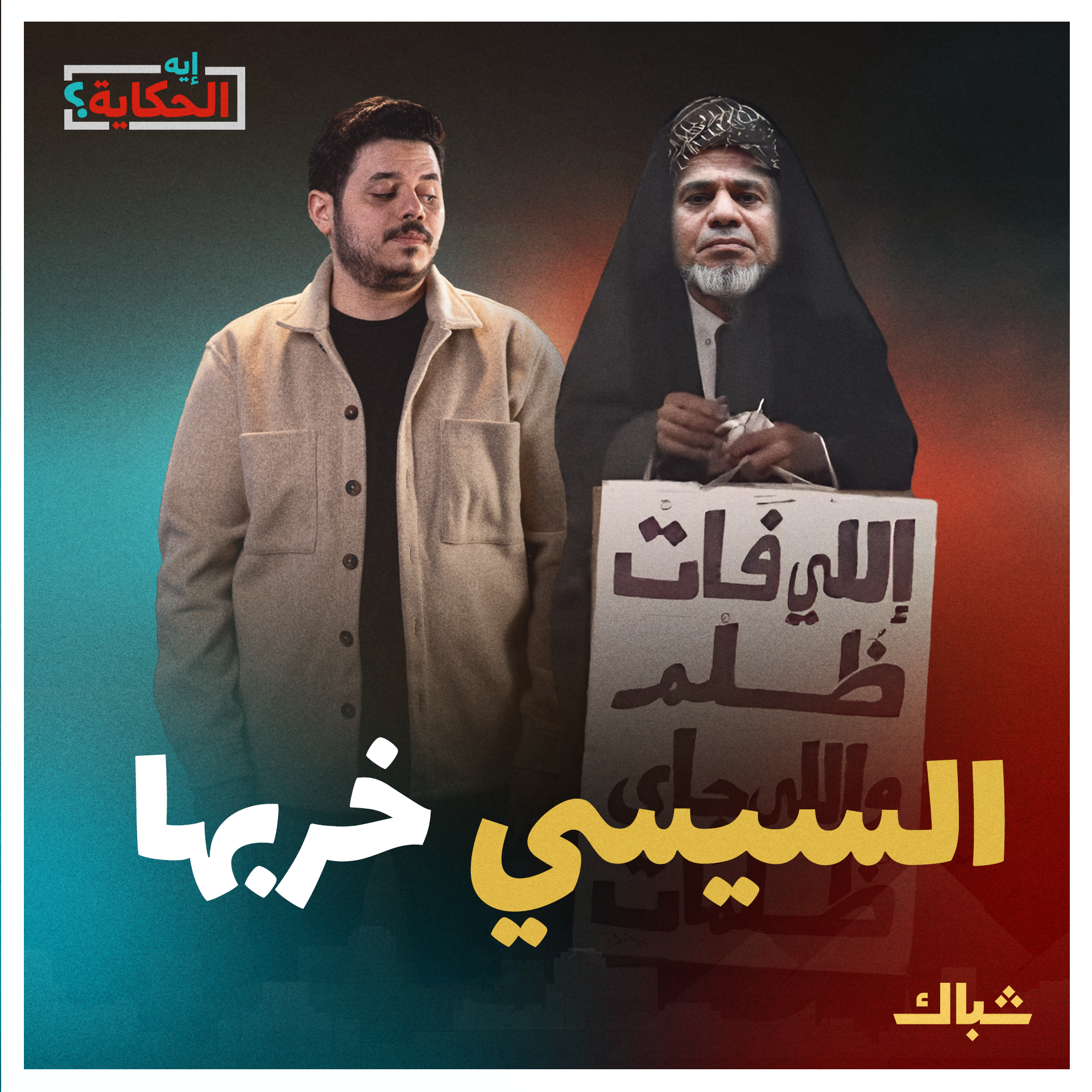 إيه الحكاية | خطة السيسي لإفقار المصريين episode artwork