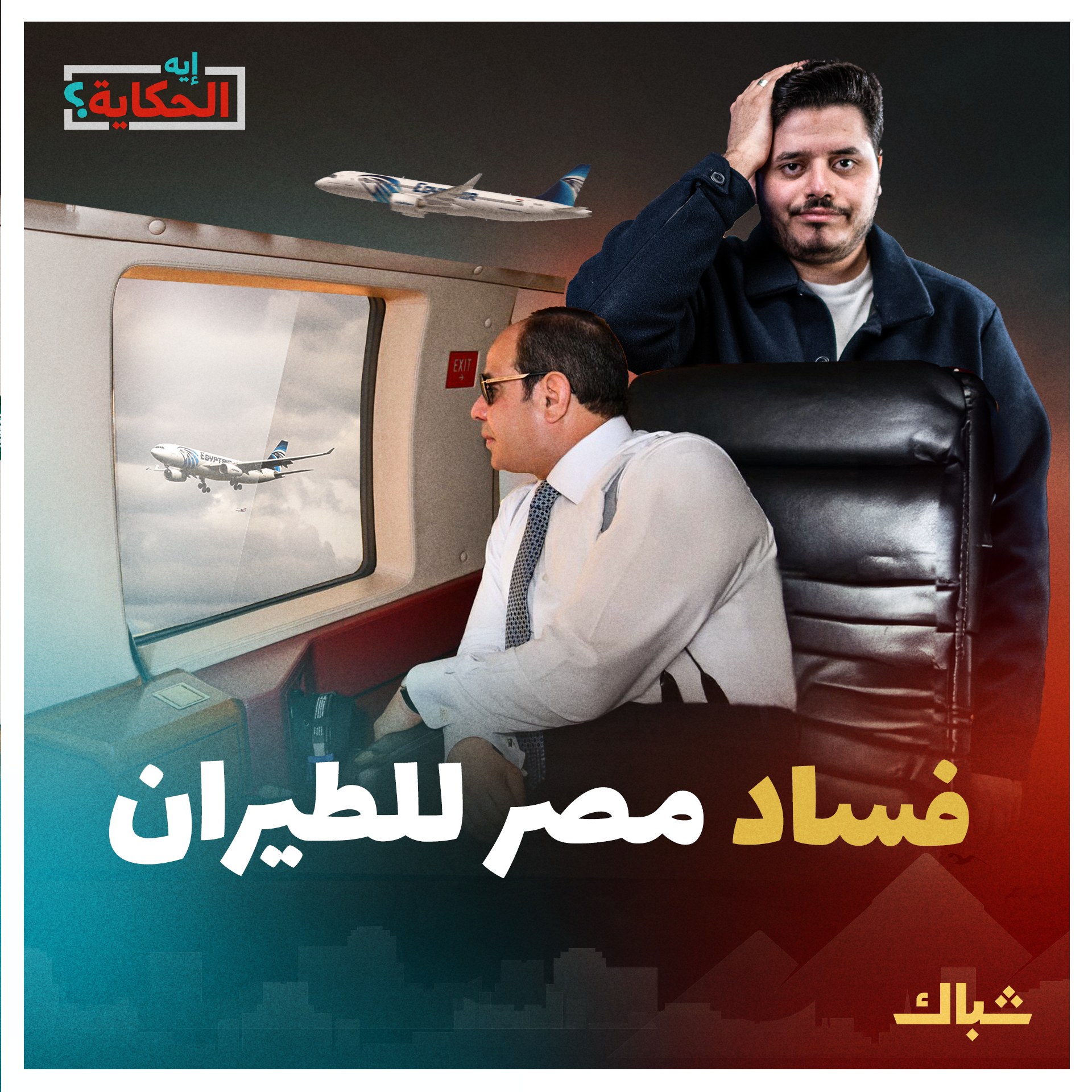 إيه الحكاية | كواليس صفقة الطائرات المشبوهة وعلاقتها بالسيسي episode artwork