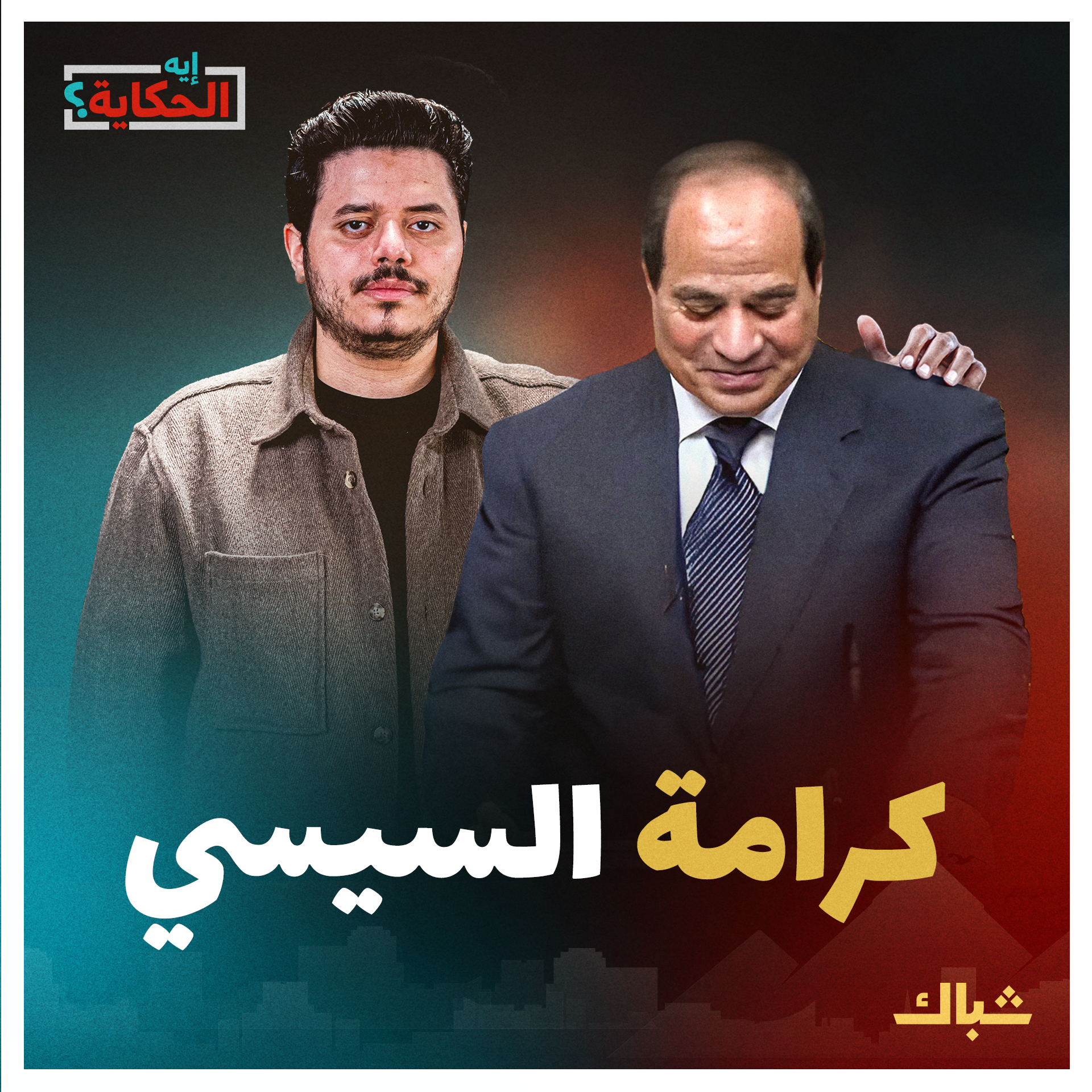 إيه الحكاية | هل ينفذ السيسي وعده ويرحل "لو عنده كرامة"؟ episode artwork