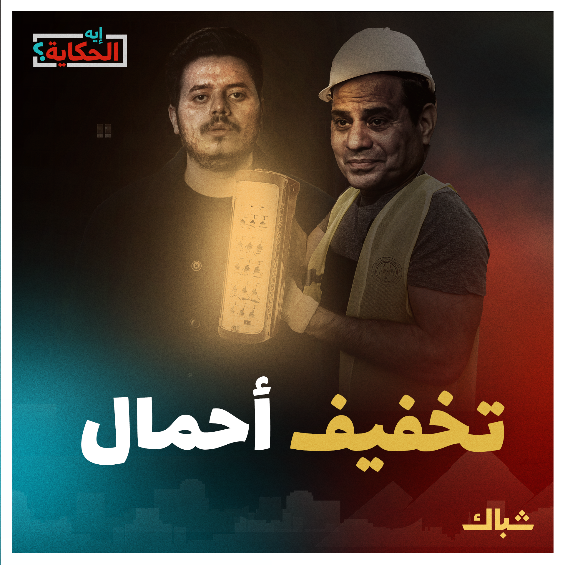 إيه الحكاية | السيسي يخفف أحمال الكهرباء ويزيد هموم المصريين episode artwork