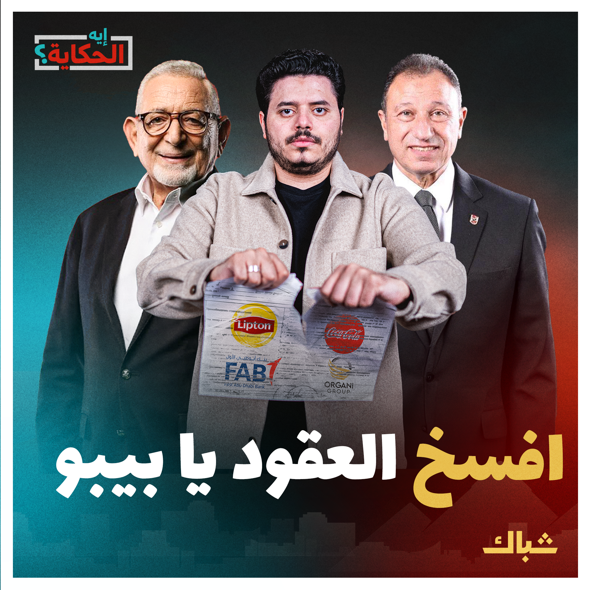 إيه الحكاية | لماذا ترفض إدارة الأهلي فسخ عقود الرعاية مع داعمي الاحتلال؟ episode artwork