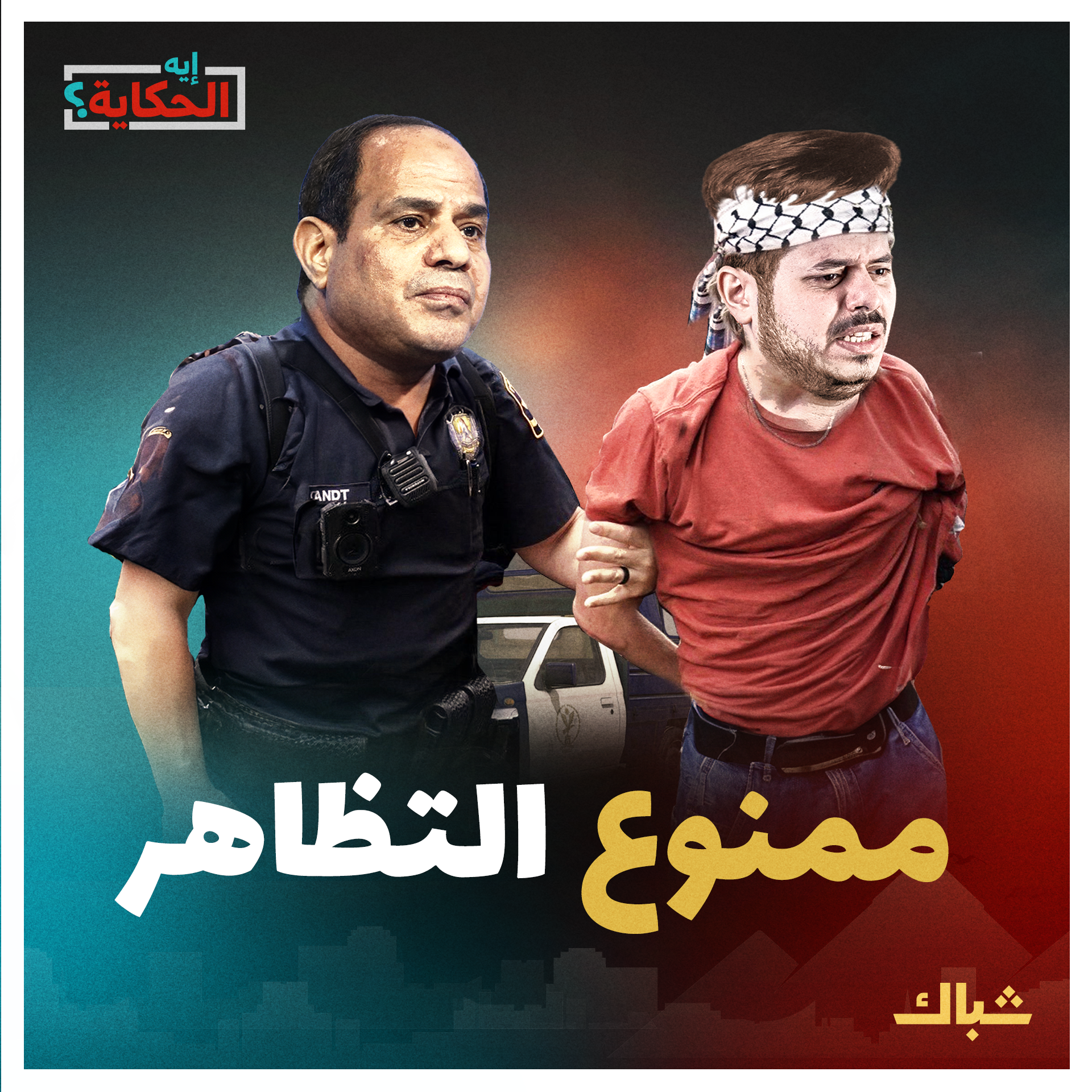 إيه الحكاية | أسباب غياب الجامعات المصرية عن دعم غزة في عهد السيسي episode artwork