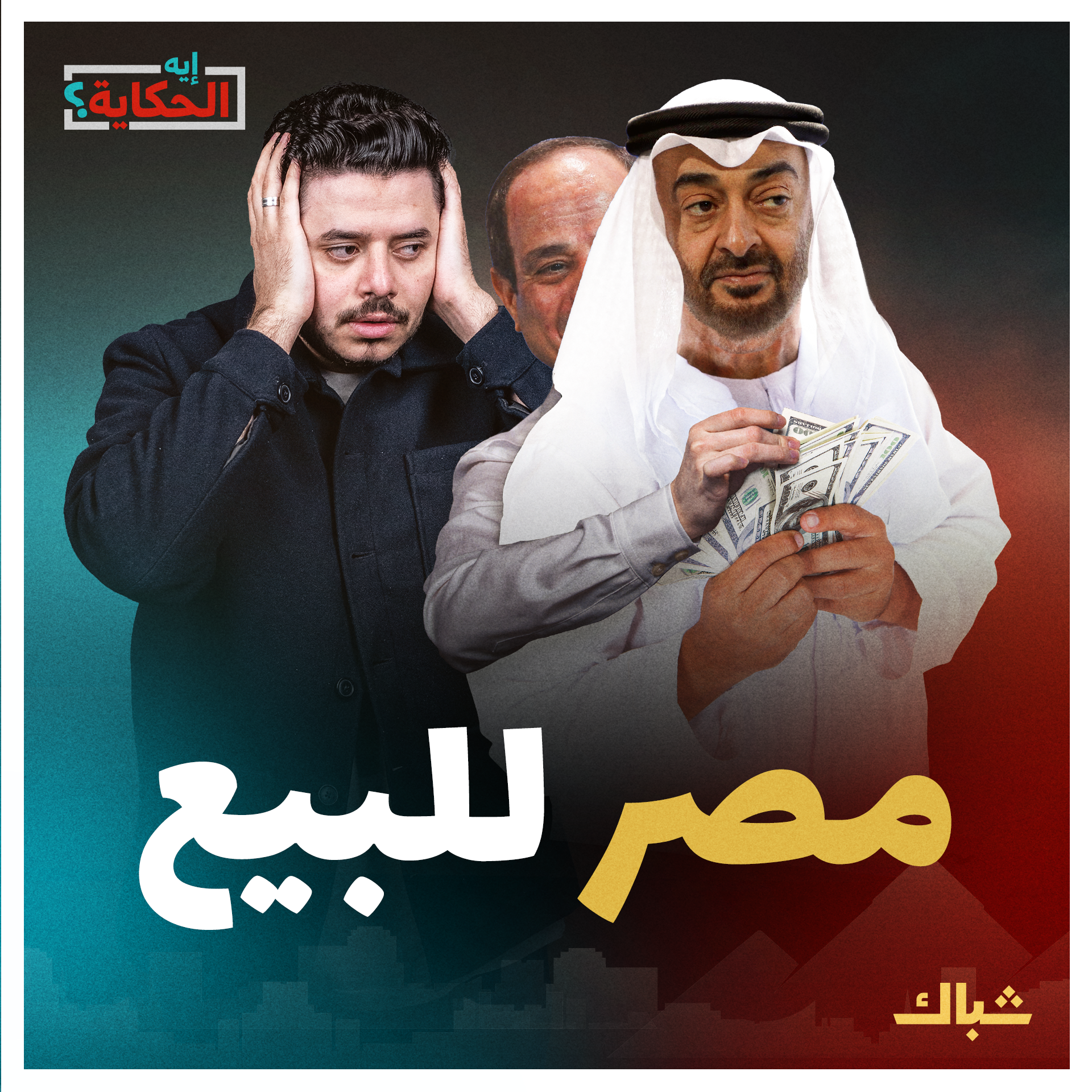 إيه الحكاية | السيسي.. سمسار فاشل ضل طريقه فأصبح رئيسا episode artwork