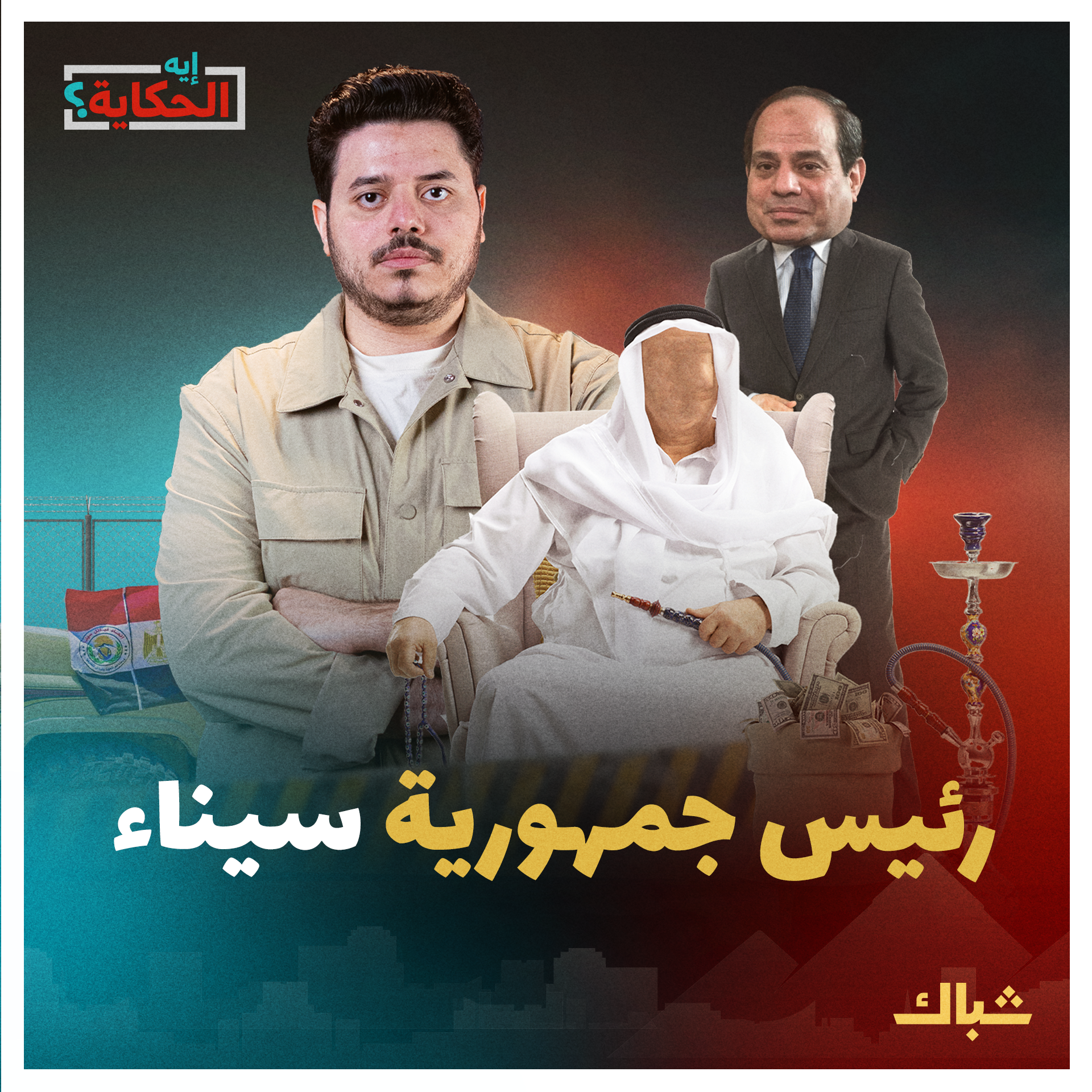 إيه الحكاية | أخطر رجل في مصر.. سر علاقة السيسي بالعرجـ ـاني episode artwork