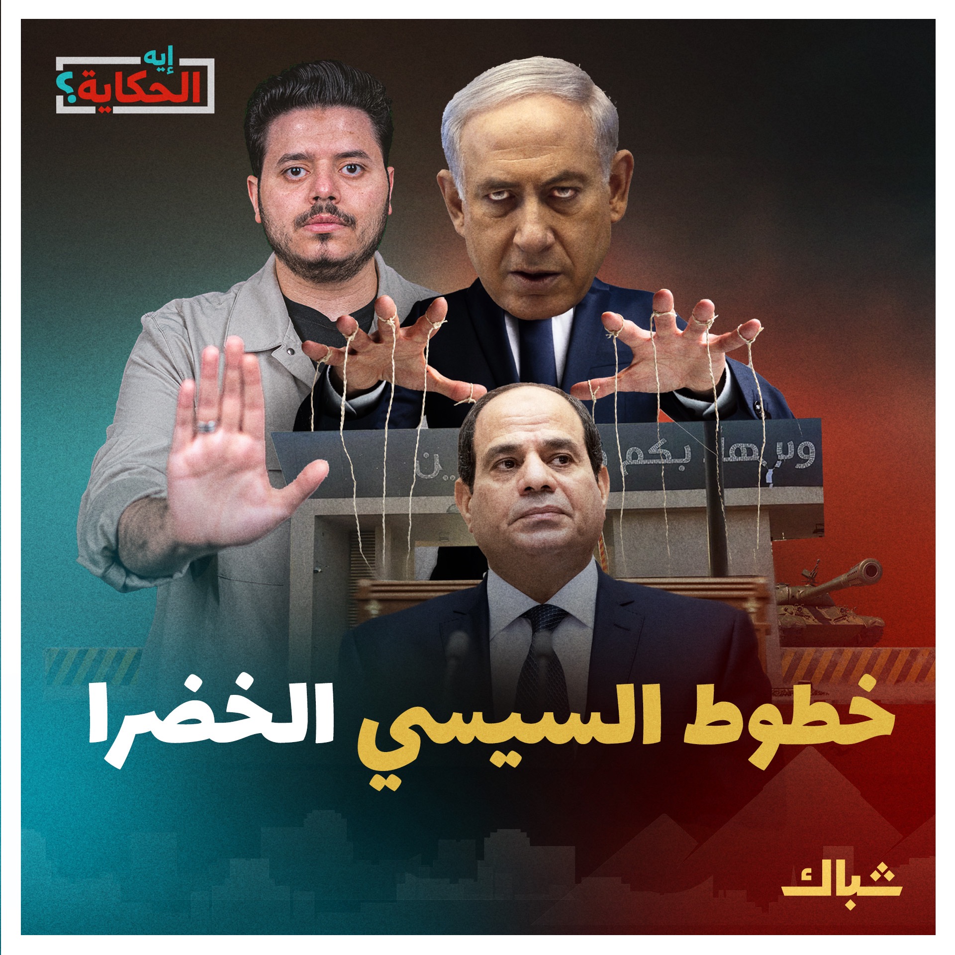 إيه الحكاية | تفاصيل خيانة السيسي وأسرار تواطئه مع إسرائيل episode artwork