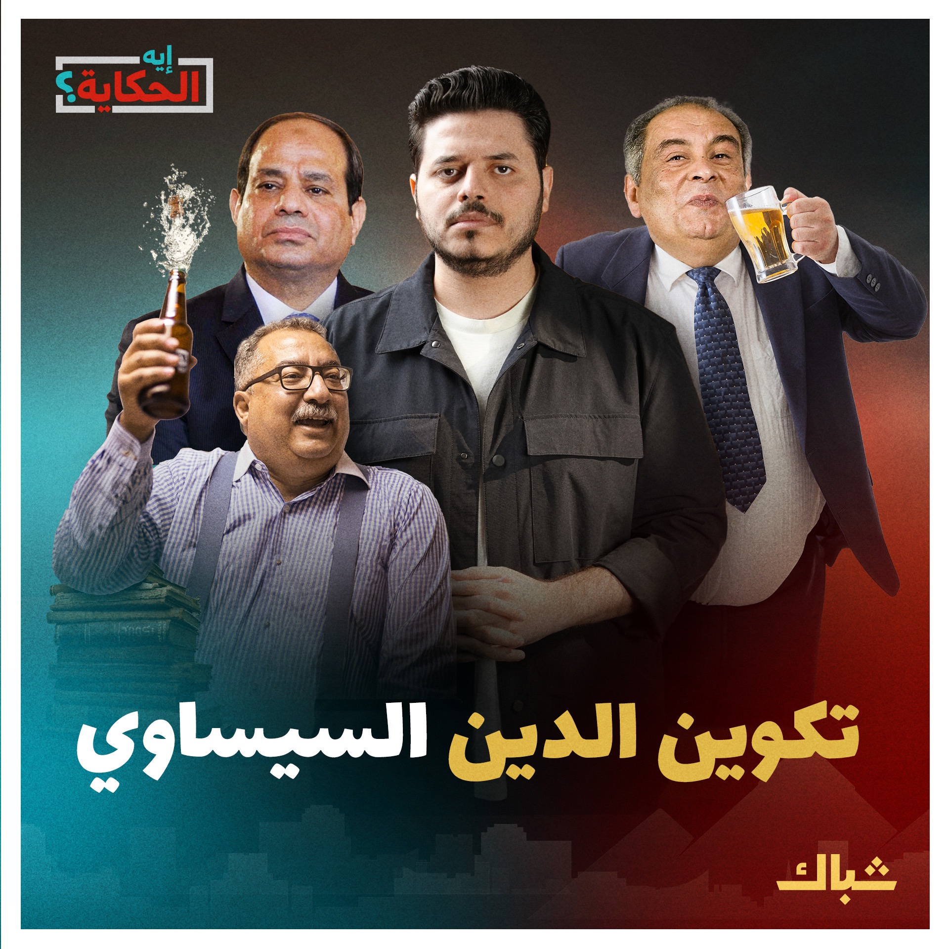 إيه الحكاية | بتمويل الإمارات ورعاية السيسي.. الأهداف الخفية وراء مؤسسة تكوين episode artwork