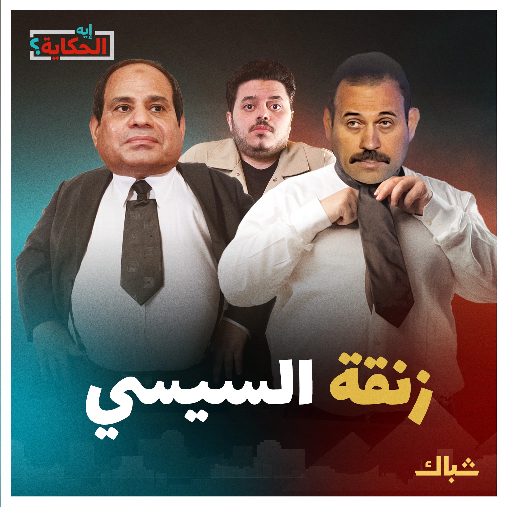 إيه الحكاية | السيسي يرهن "مستقبل مصر" في يد العقيد بهاء episode artwork
