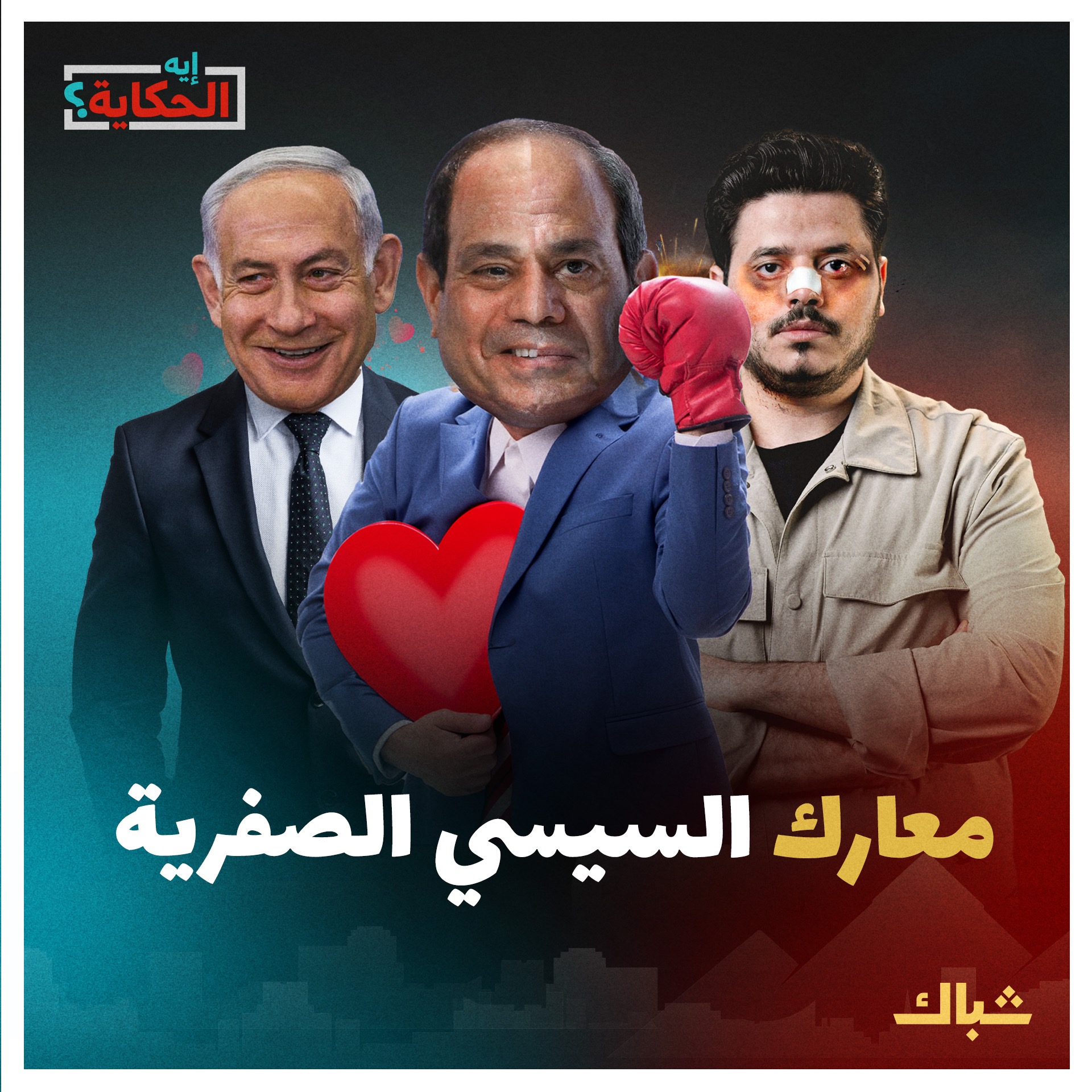 إيه الحكاية | معارك صفرية.. كيف سيطر السيسي على الدولة خلال 10 سنوات؟ episode artwork