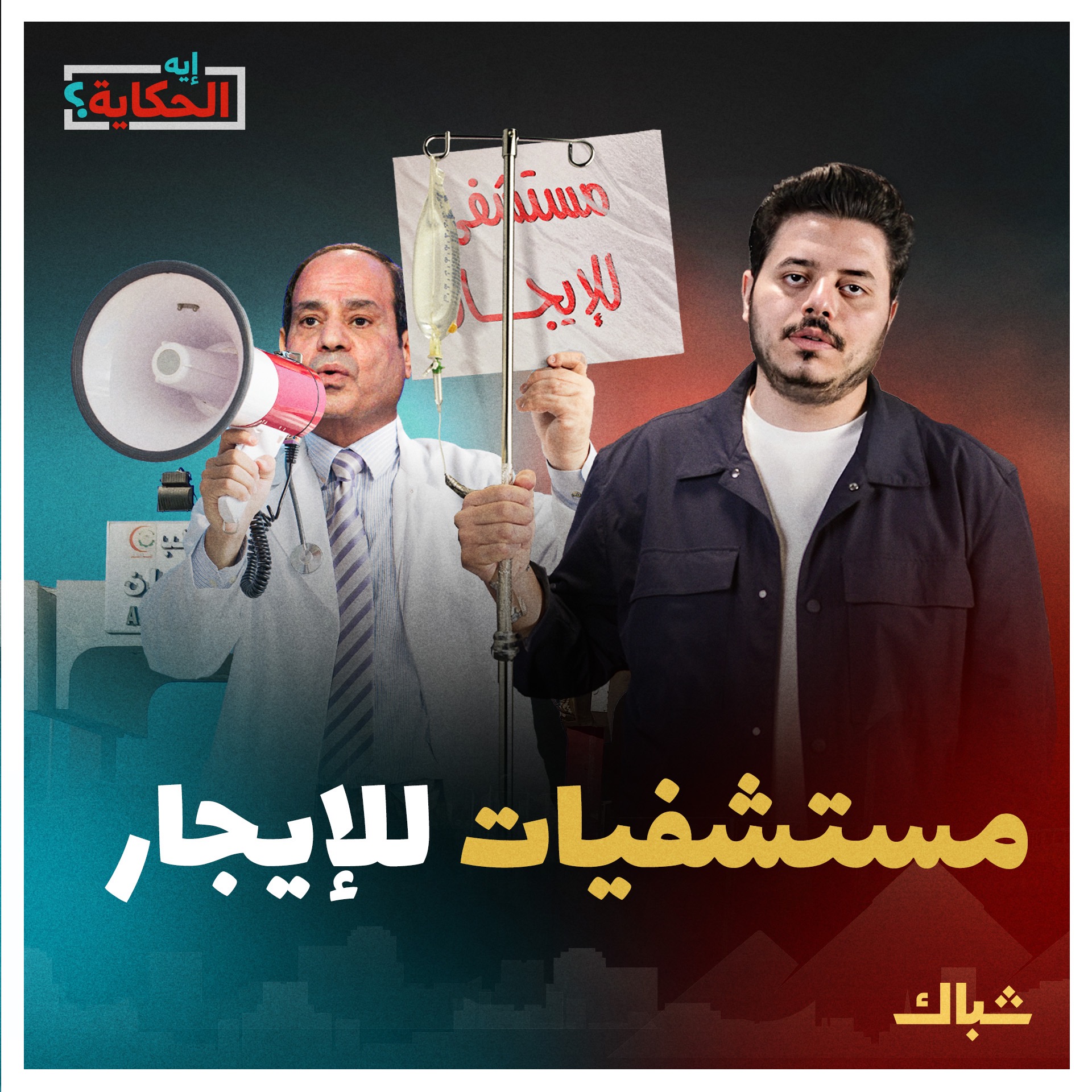 إيه الحكاية | خطة السيسي لتدمير القطاع الصحي العام episode artwork