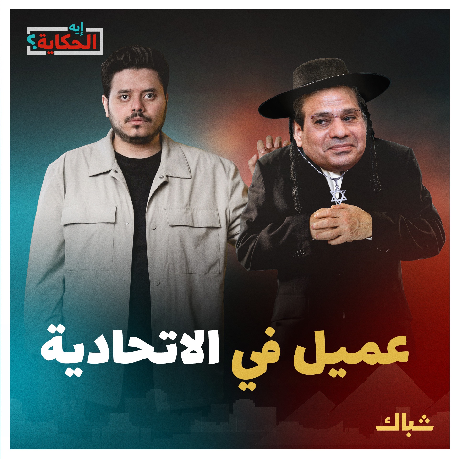 إيه الحكاية | هل نجحت "إسرائيل" في زرع السيسي كعميل لها في قصر الاتحادية؟ episode artwork