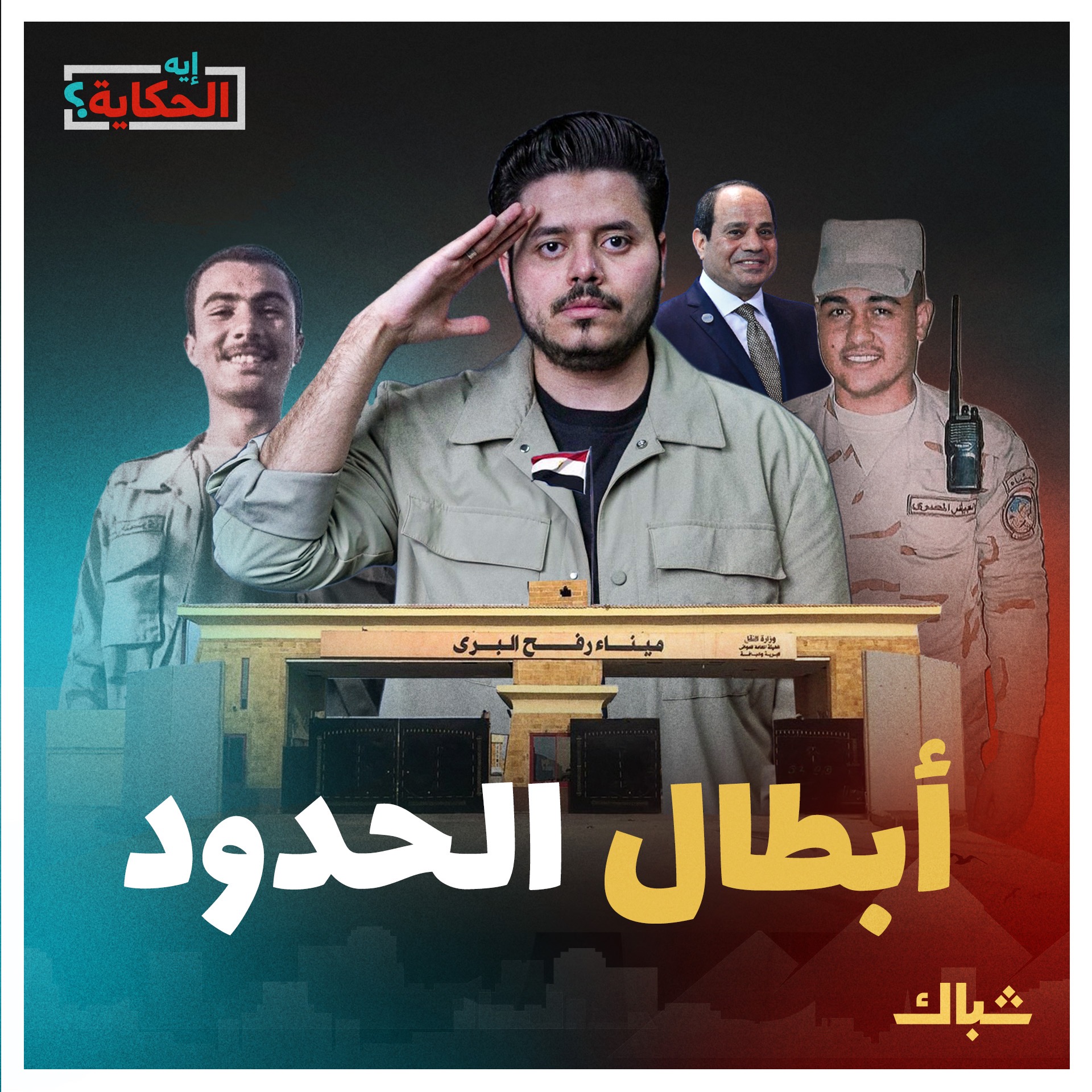 إيه الحكاية | السيسي يفرط في دماء المصريين ويقبض ثمن خيانته episode artwork