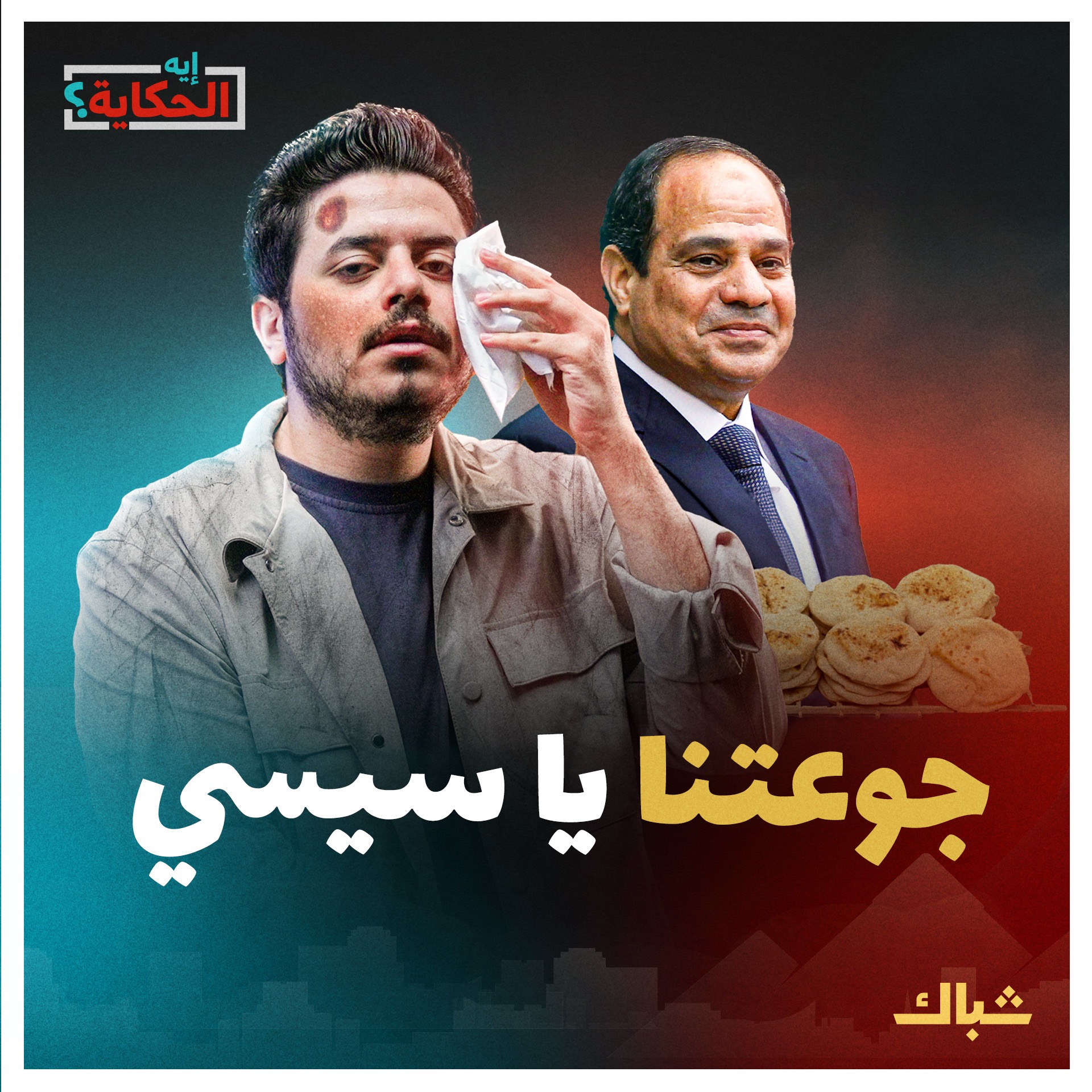 إيه الحكاية | هل يثور الشعب على السيسي بسبب رغيف العيش؟ episode artwork