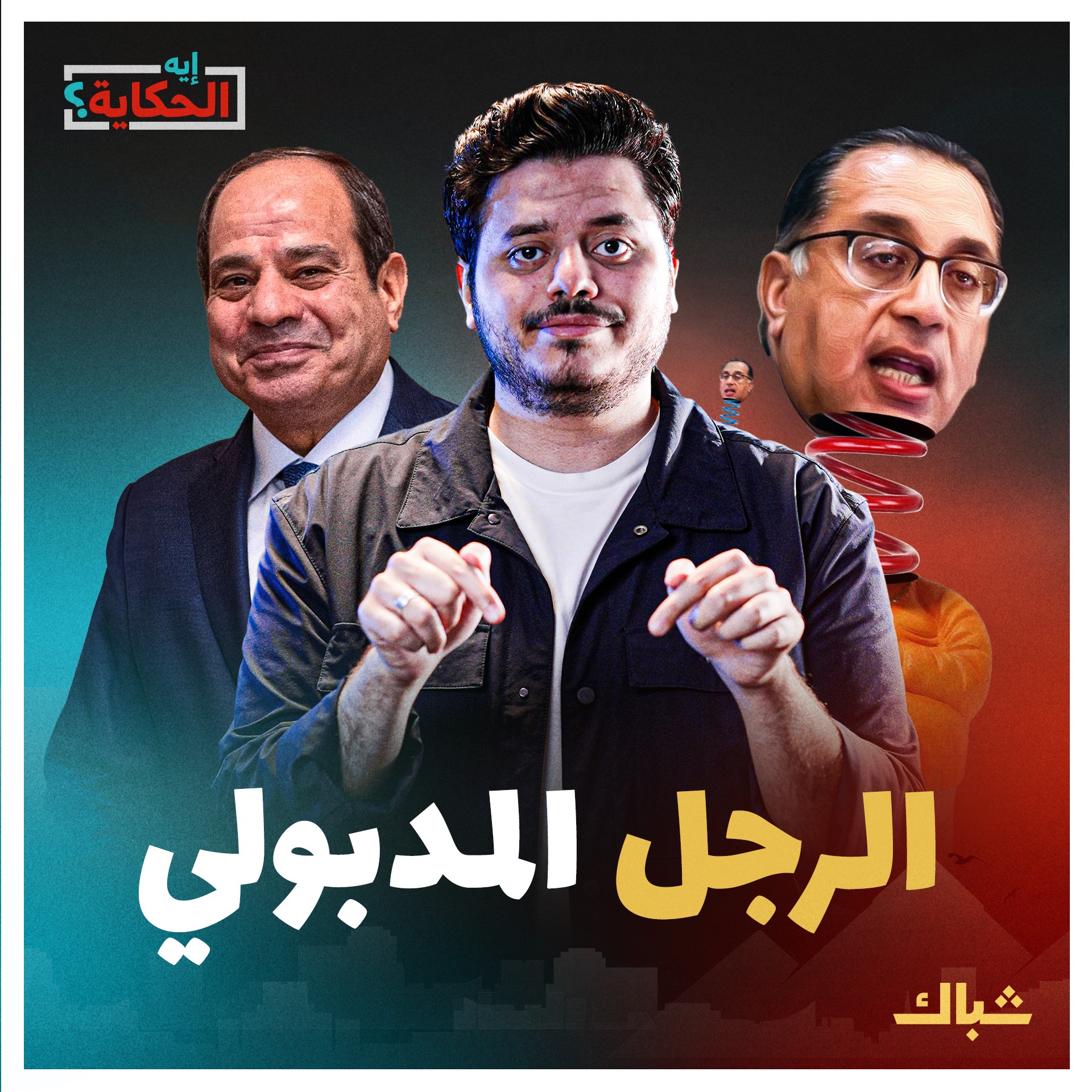 إيه الحكاية | الرجل الهزاز.. سر احتفاظ السيسي بمدبولي episode artwork