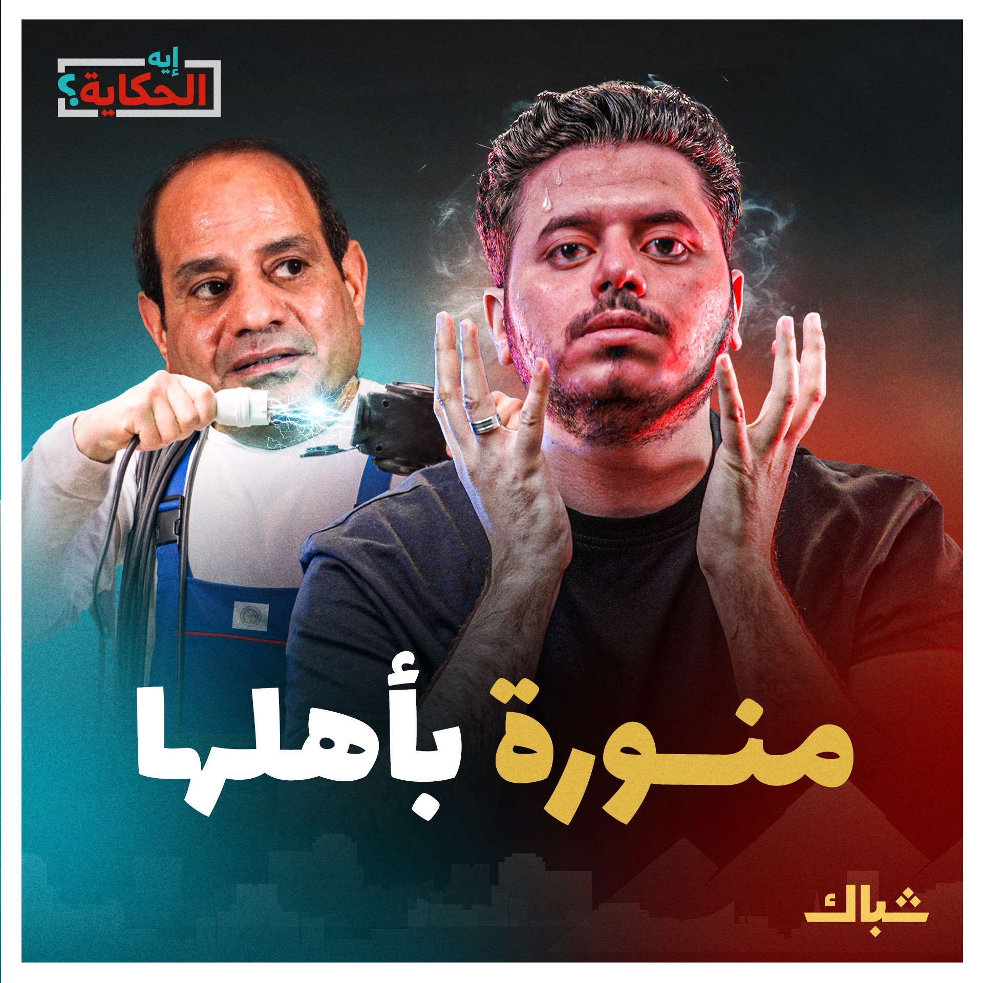 إيه الحكاية | هنغليها ونقطعها.. خطة السيسي الجهنمية لحل أزمة الكهرباء episode artwork