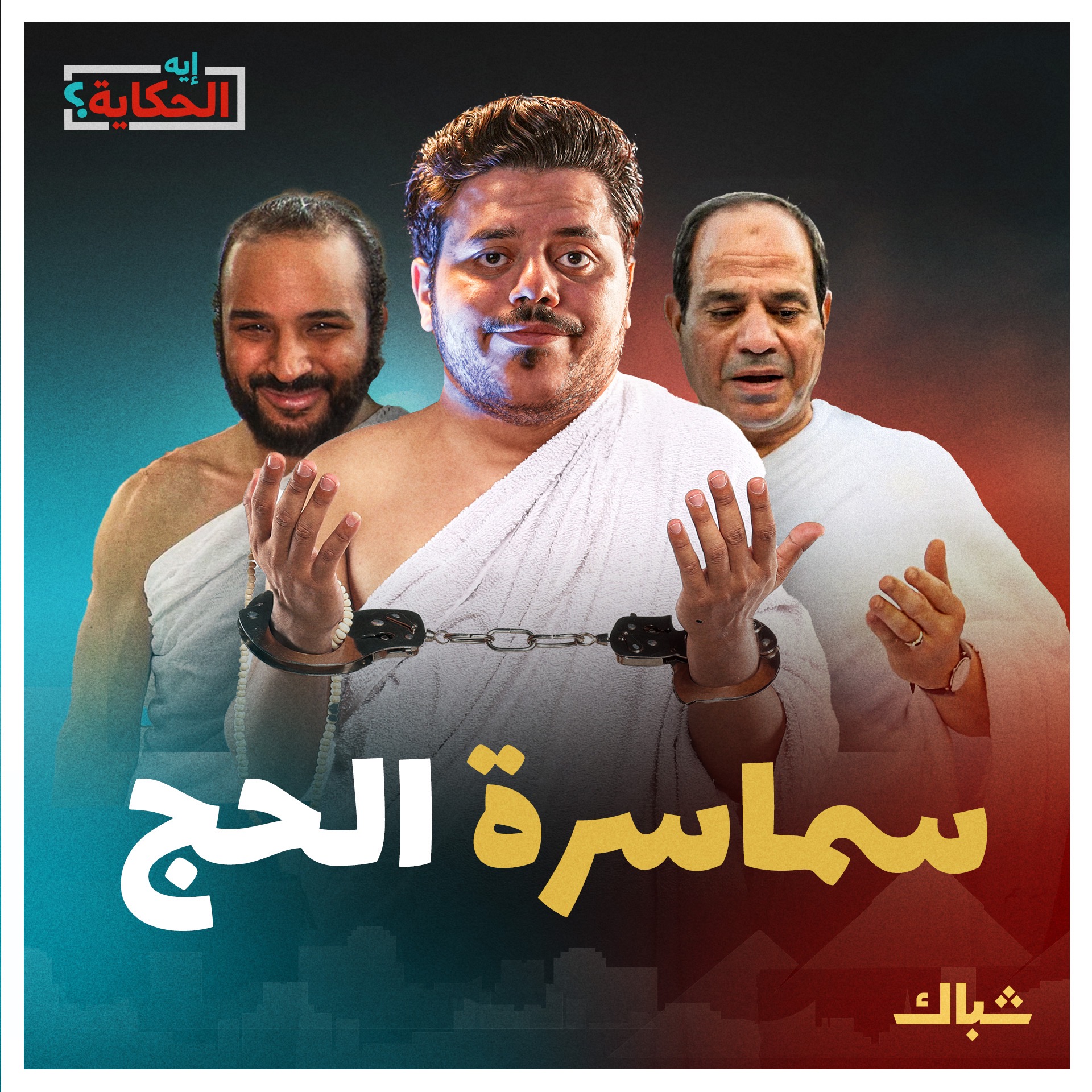 إيه الحكاية | كيف صعب السيسي الحج على المصريين؟ episode artwork
