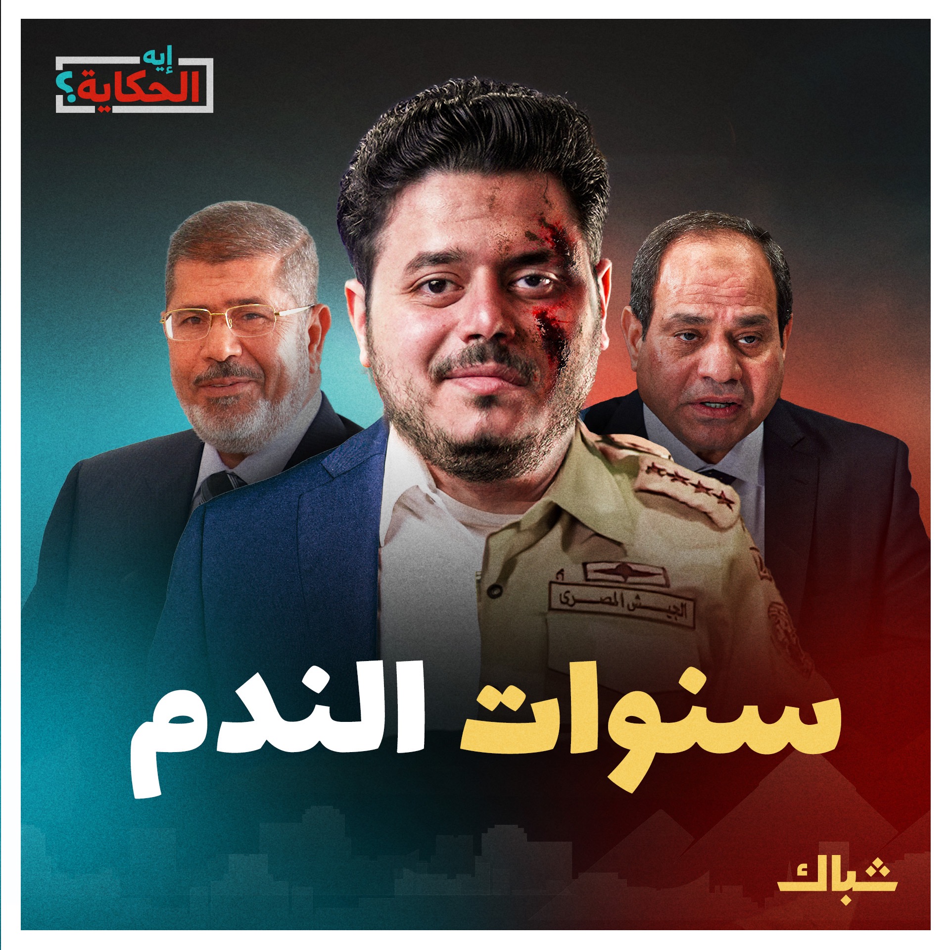 إيه الحكاية | ماذا فقدت مصر برحيل مرسي؟  episode artwork