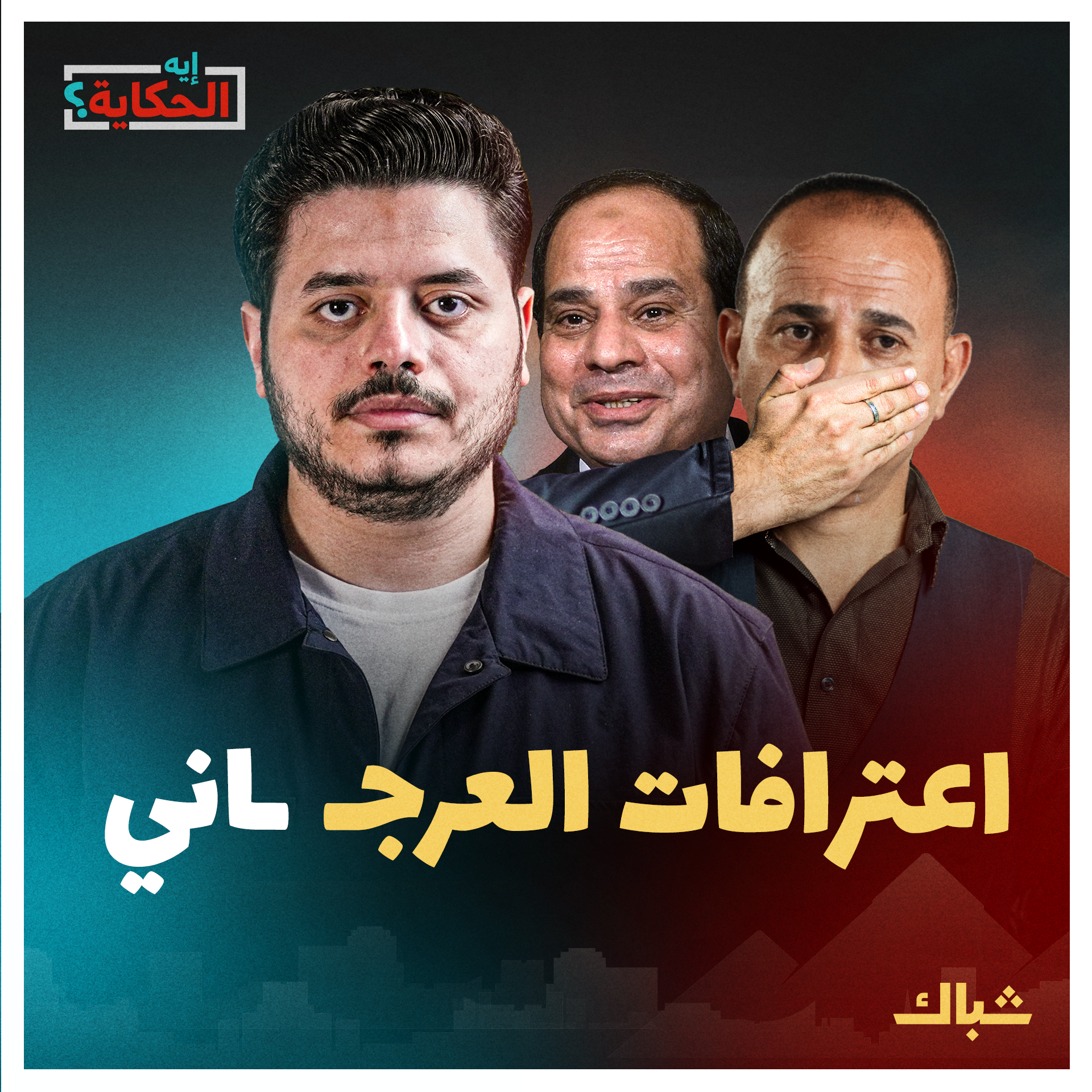 إيه الحكاية | اعترافات العرجـ ـاني تفضح نظام السيسي وتضعه في ورطة episode artwork