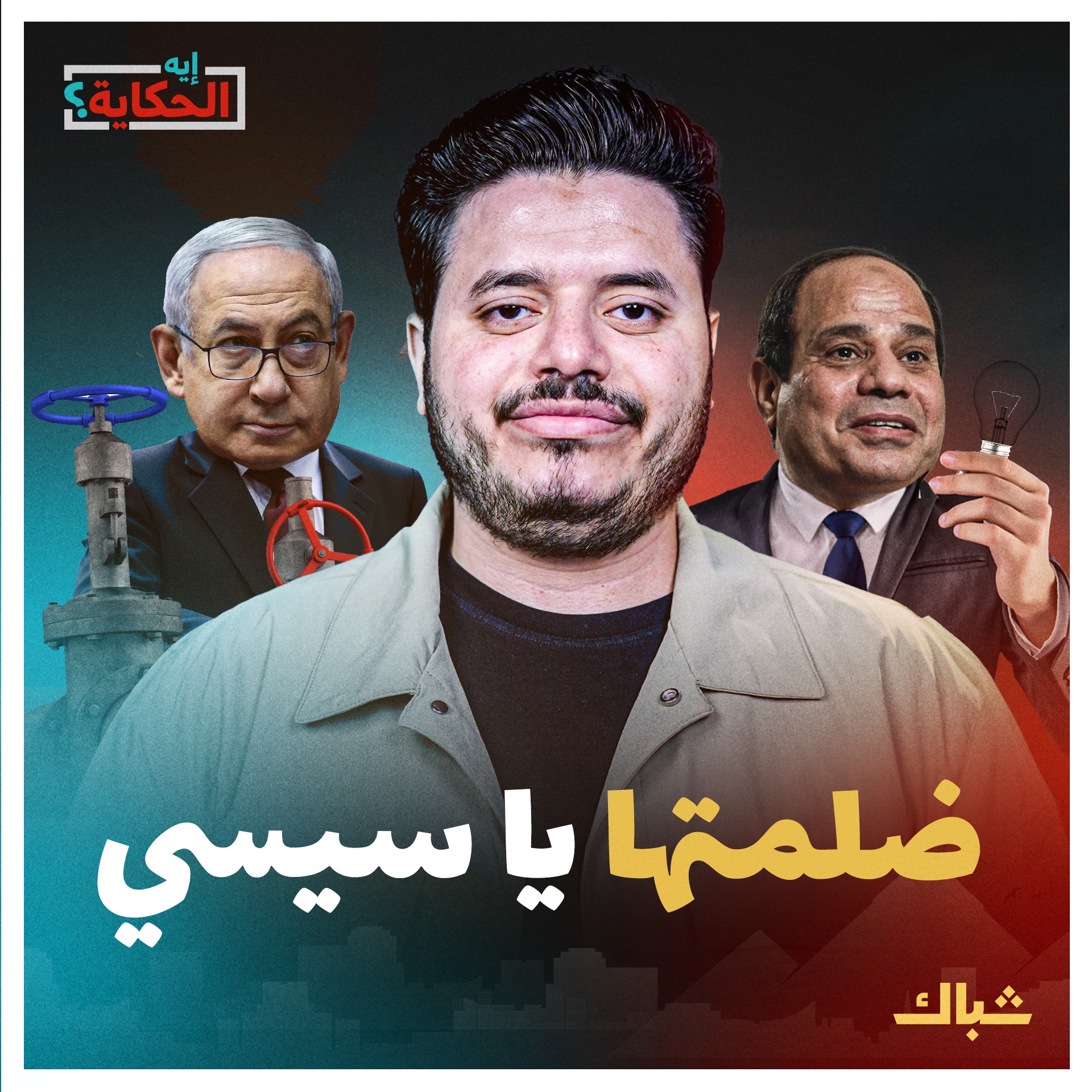 إيه الحكاية | هل تكتب أزمة قطع الكهرباء نهاية السيسي؟  episode artwork