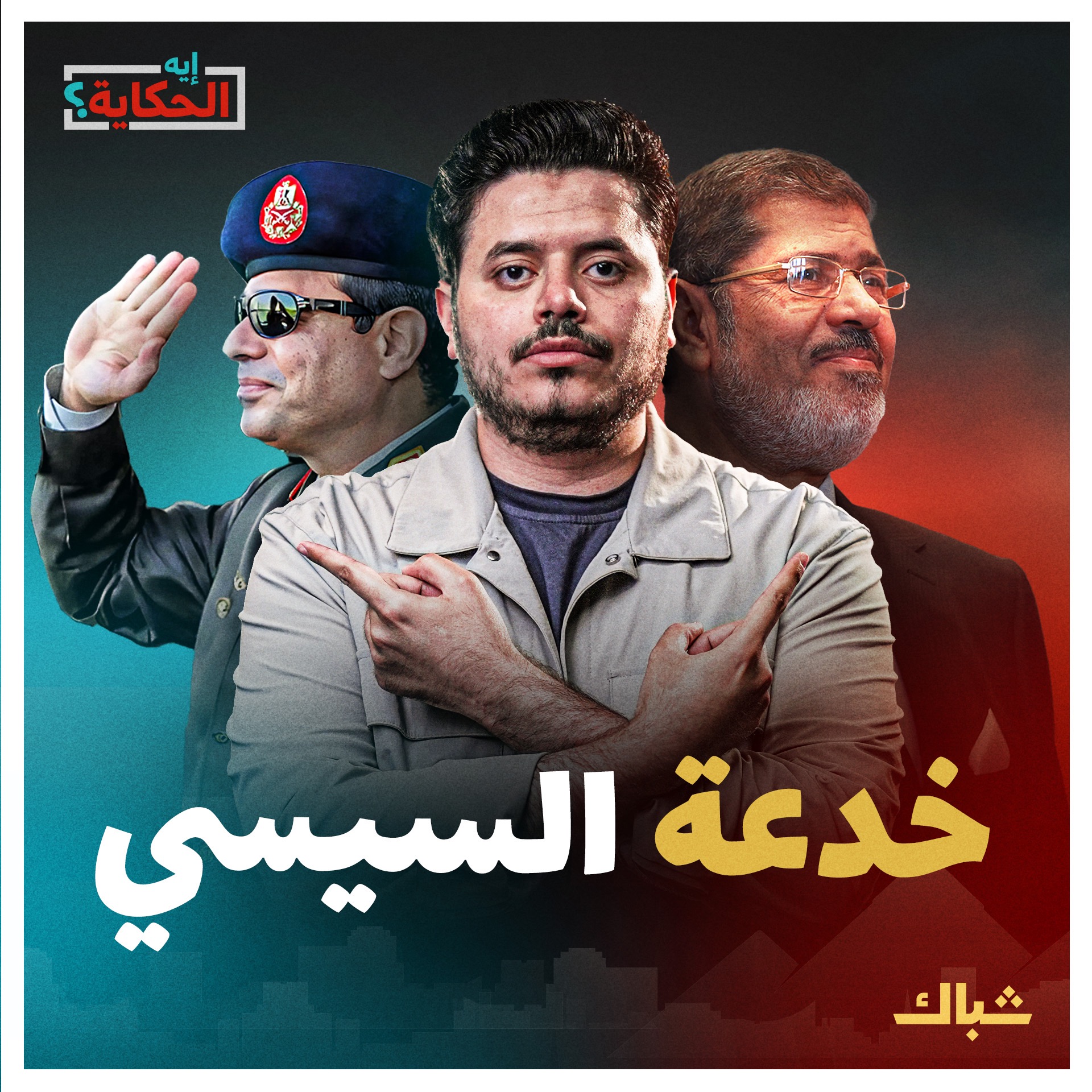 إيه الحكاية | خفايا انقلاب السيسي العسكري episode artwork